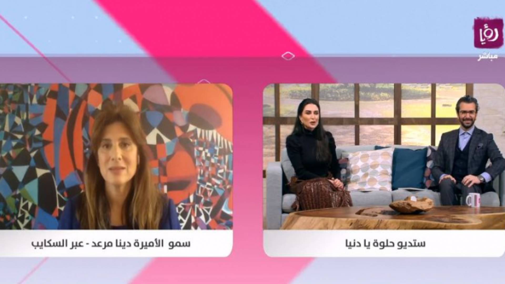 تحدثت سمو الأميرة لبرنامج حلوة يا دنيا عبر تطبيق سكايب