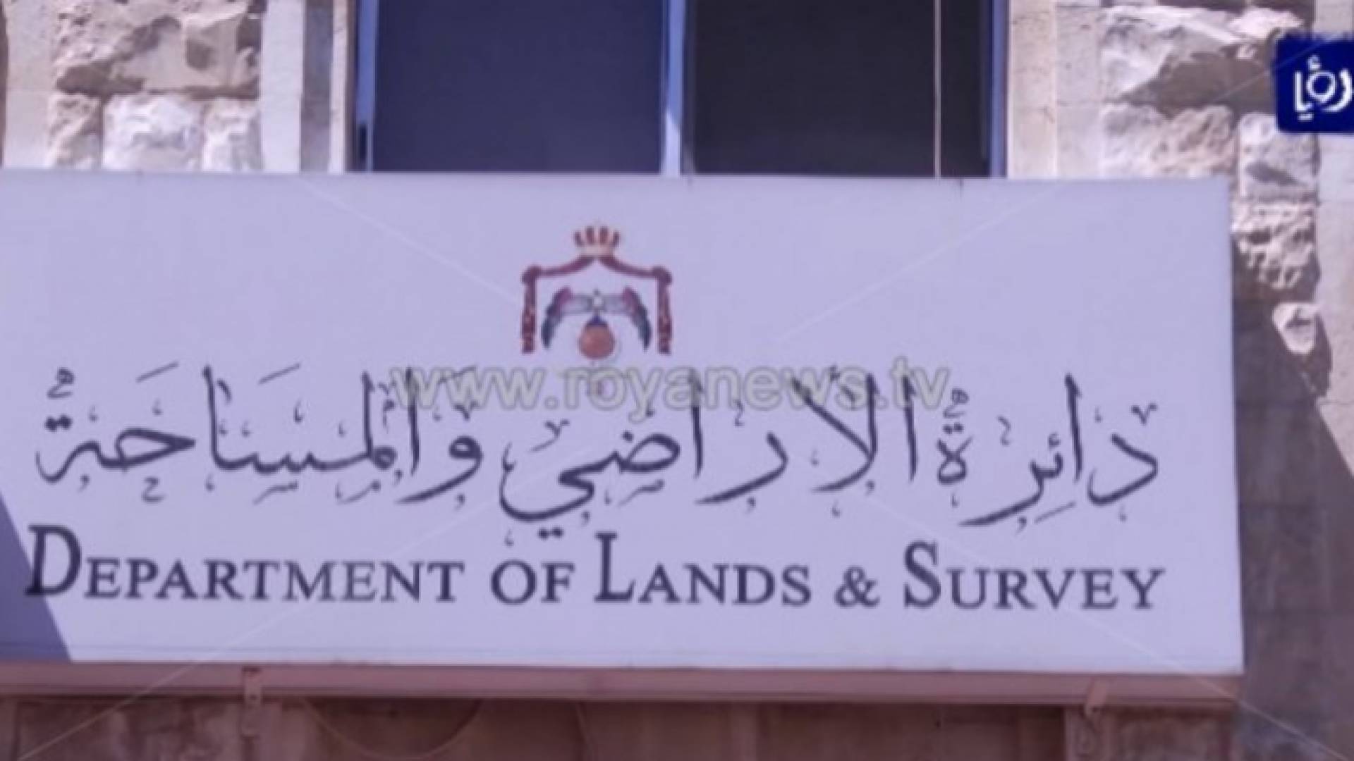 دائرة الأراضي والمساحة