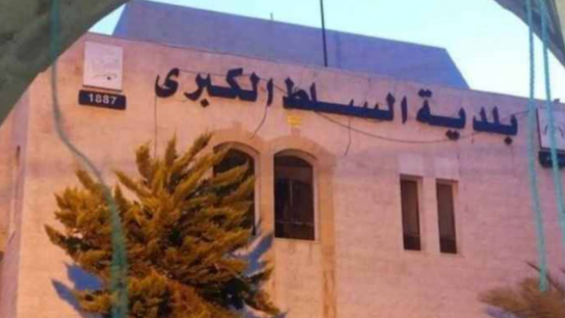 بلدية السلط الكبرى