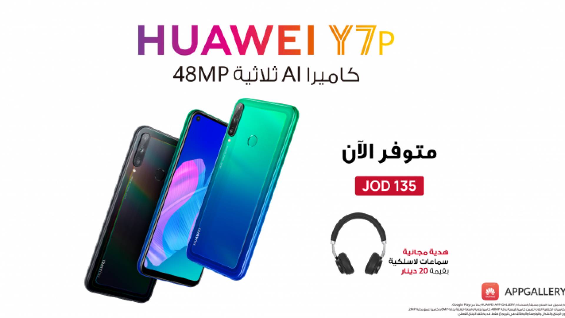 Huawei Y7p: كاميرا ثلاثية بدقة 48 ميجابكسل.. تصميم عصري.. أداء قوي وأكثر من ذلك الآن في السوق الأردني