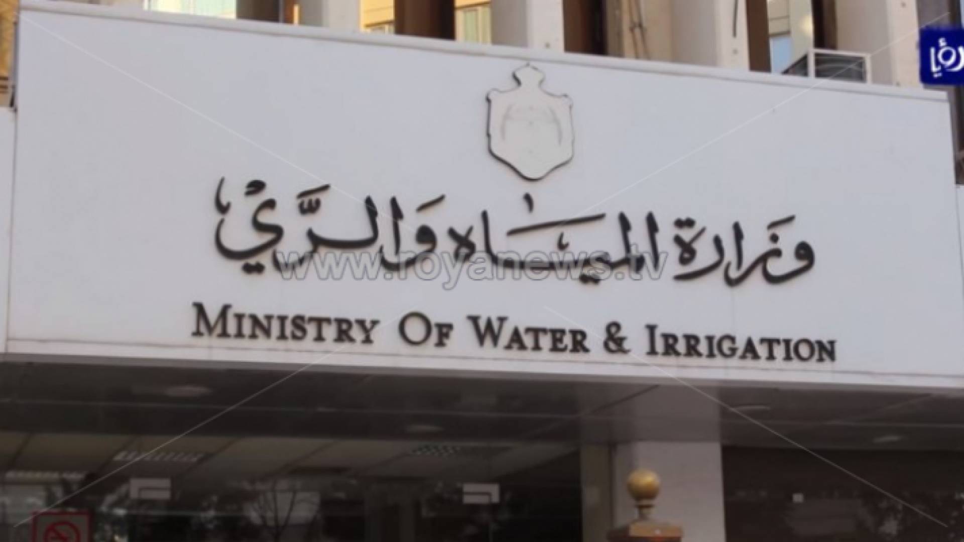 وزارة المياه والري - ارشيفية