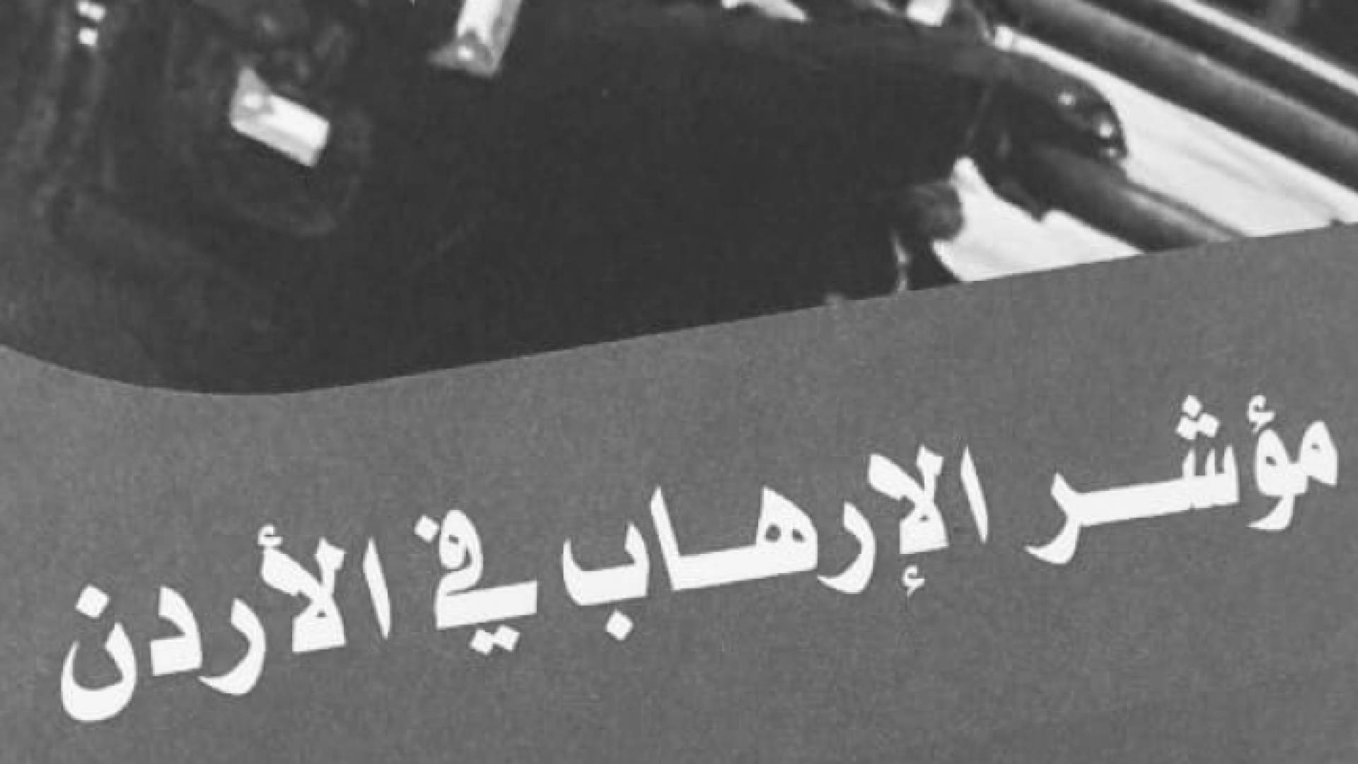 الأردن في المرتبة 64 على مؤشر الإرهاب العالمي لعام 2019