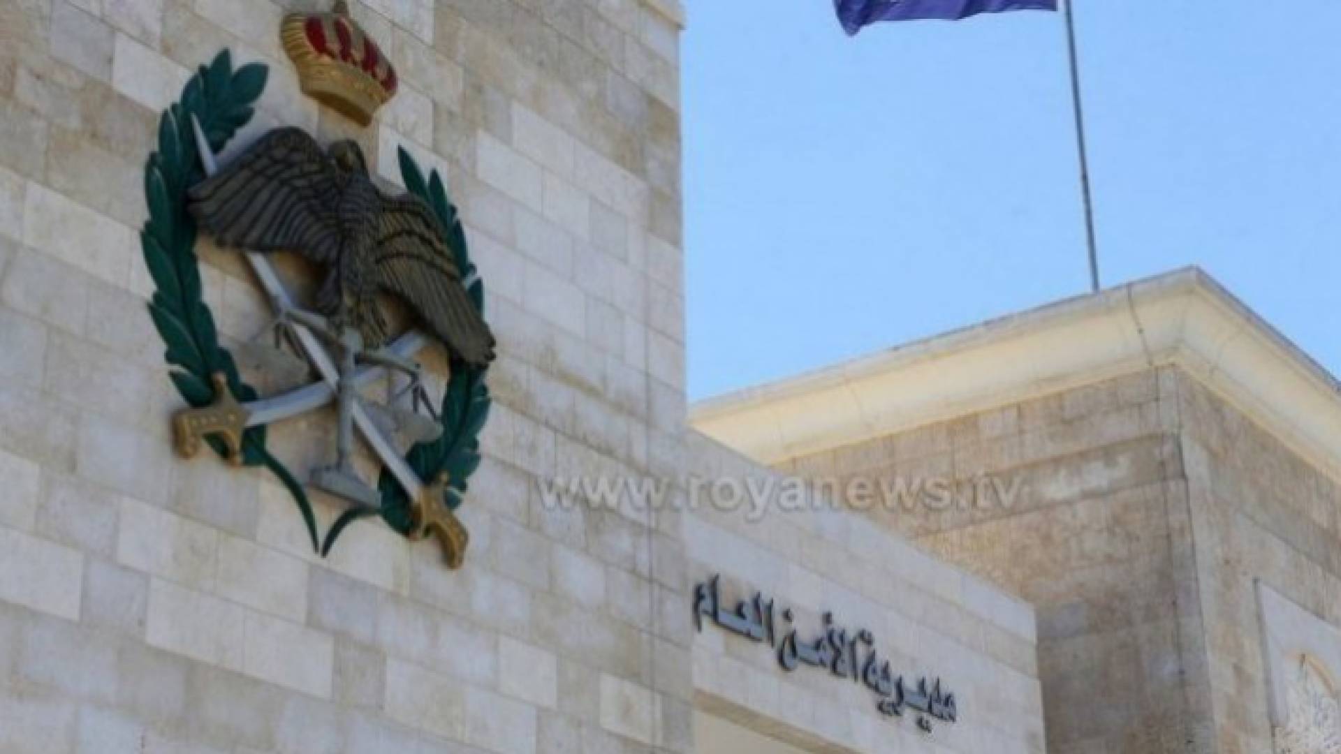 الأمن العام