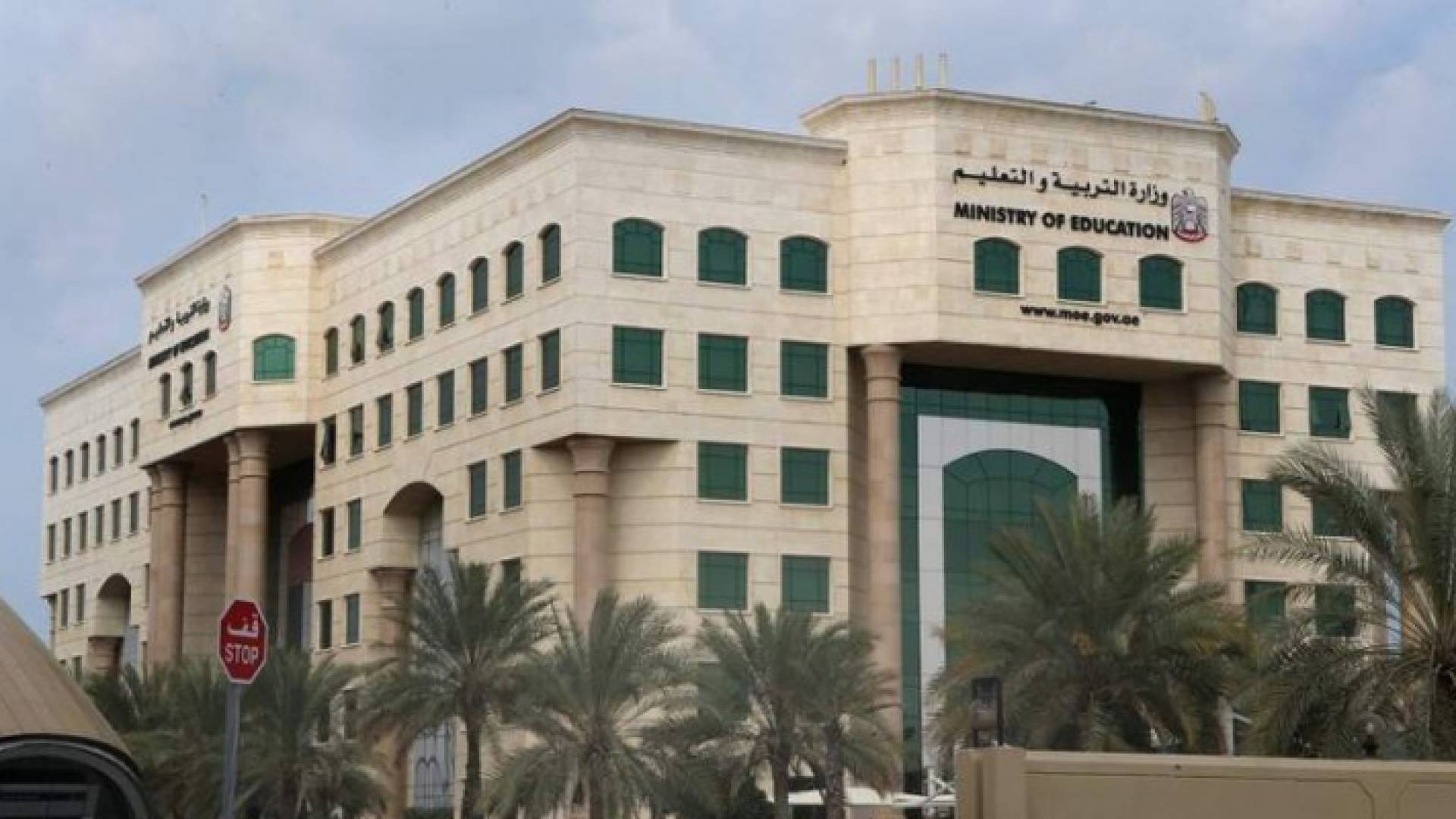 وزارة التربية والتعليم الإماراتية