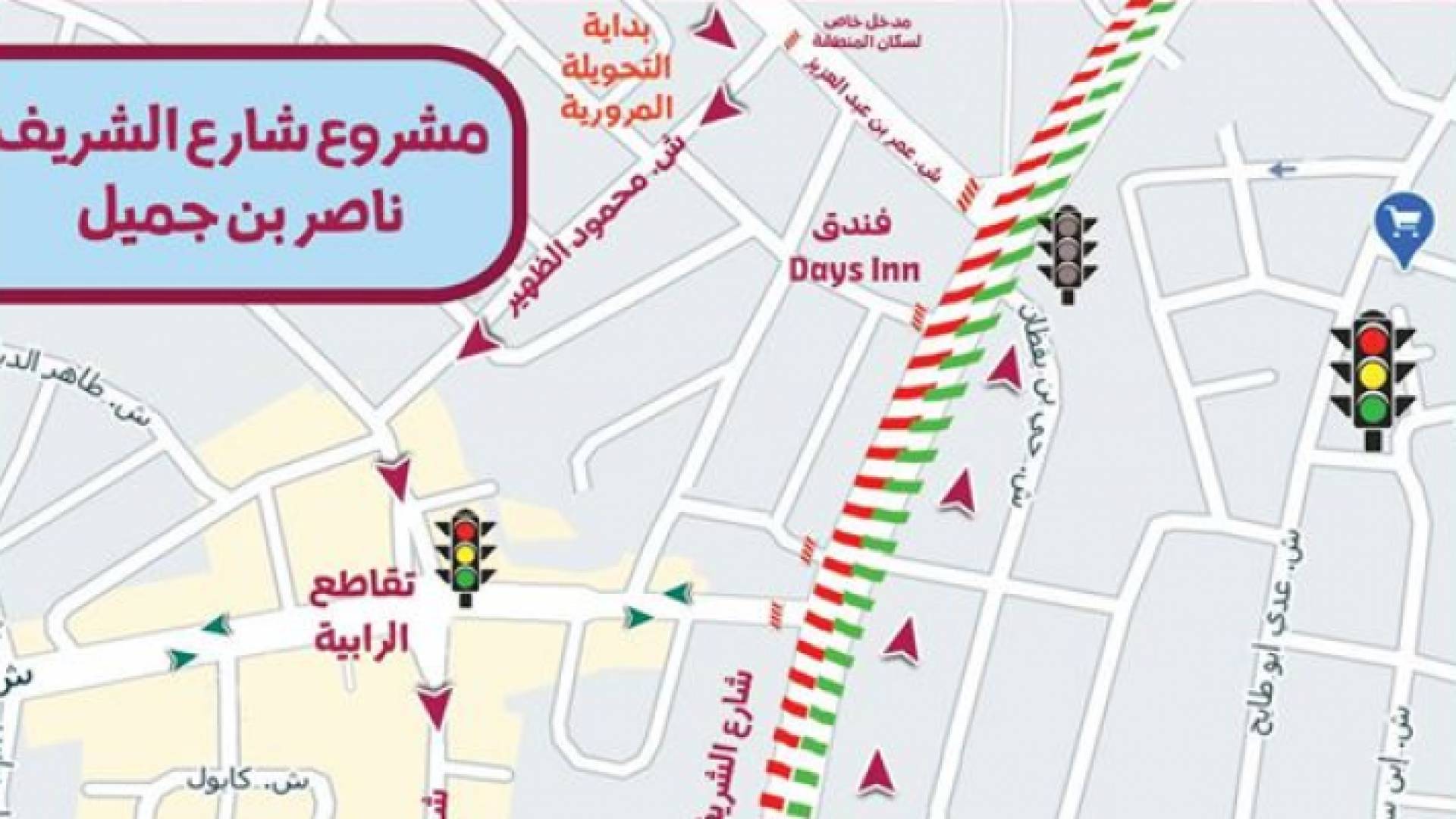 إغلاق المقطع الممتد من إشارة "الديز آن " ولغاية تقاطع شارع الشريف ناصر بن جميل