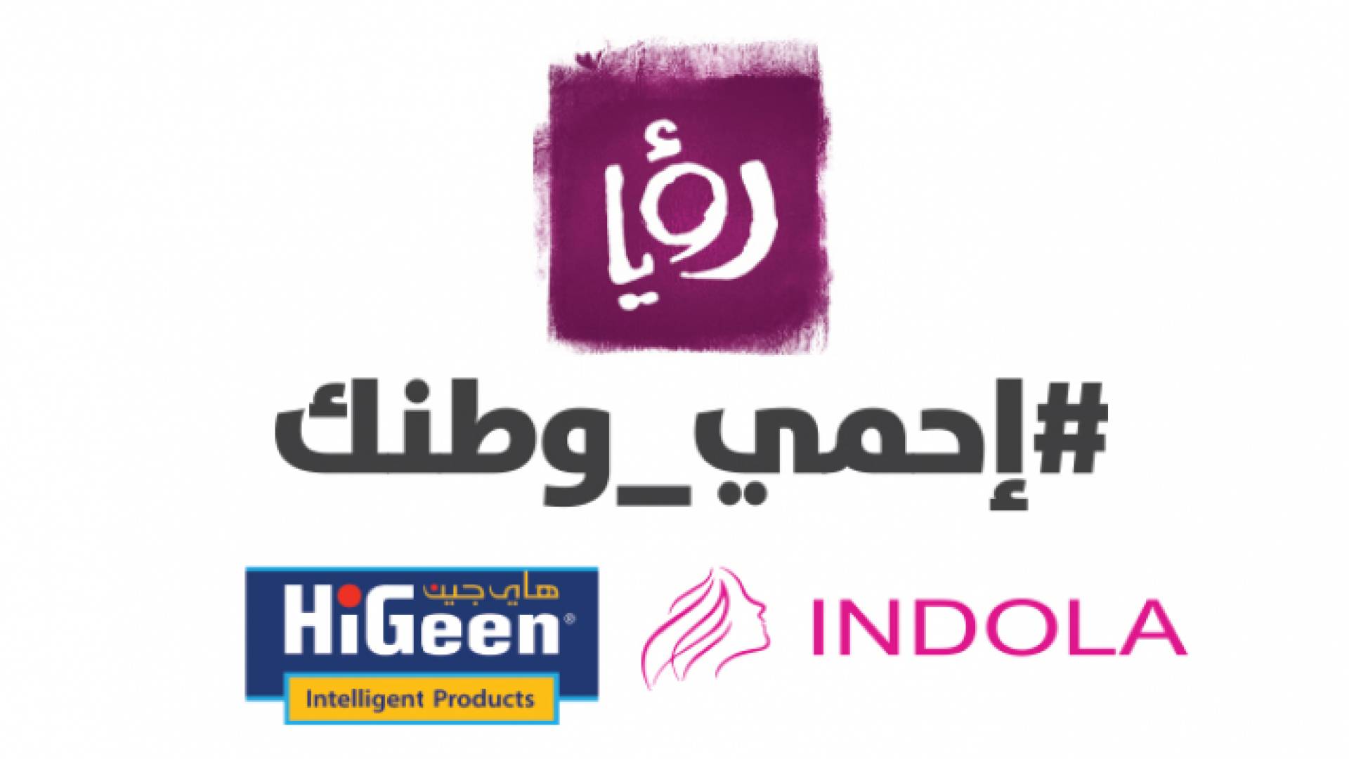 رؤيا وشركاء داعمين تطلق حملة "#إحمي_وطنك"