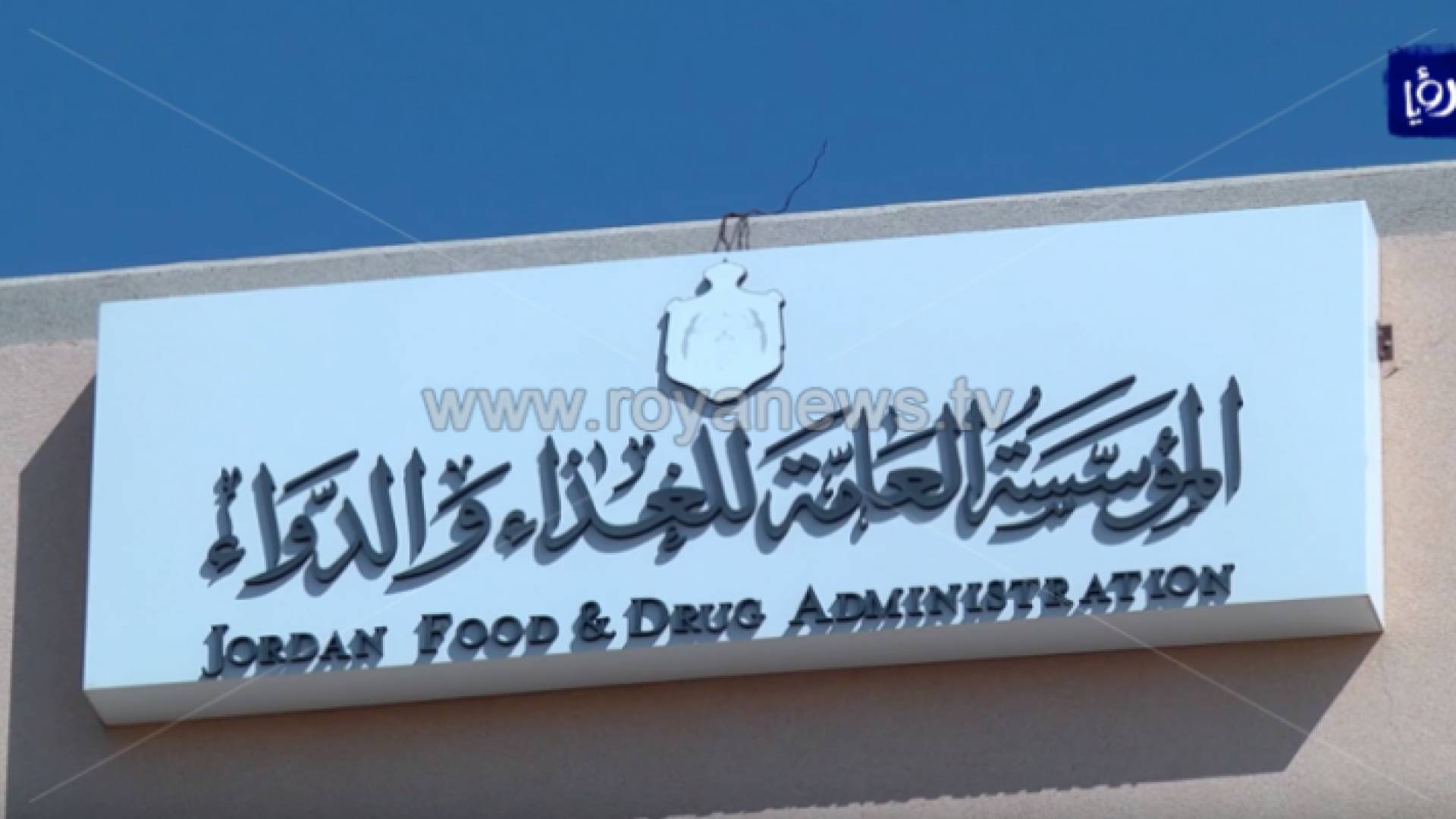 المؤسسة العامة للغذاء والدواء