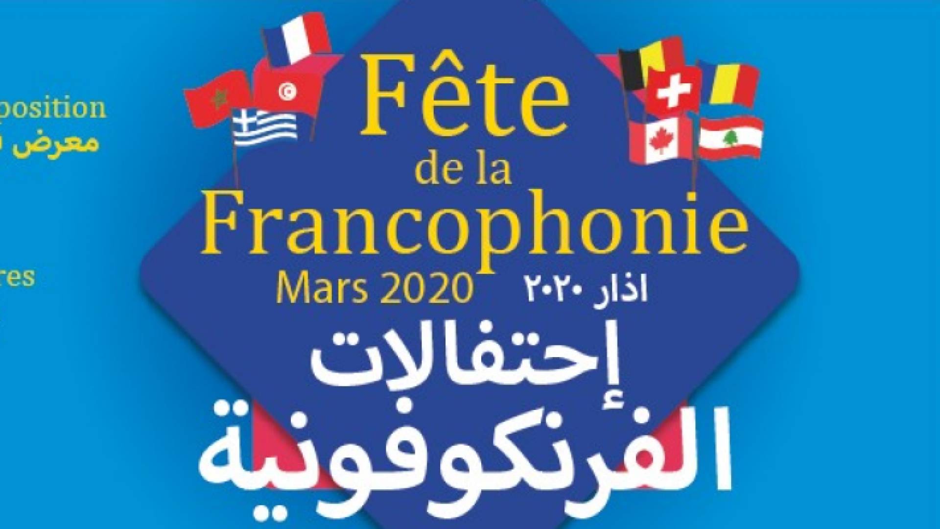 الاحتفالات الفرنكوفونية في الأردن لعام 2020