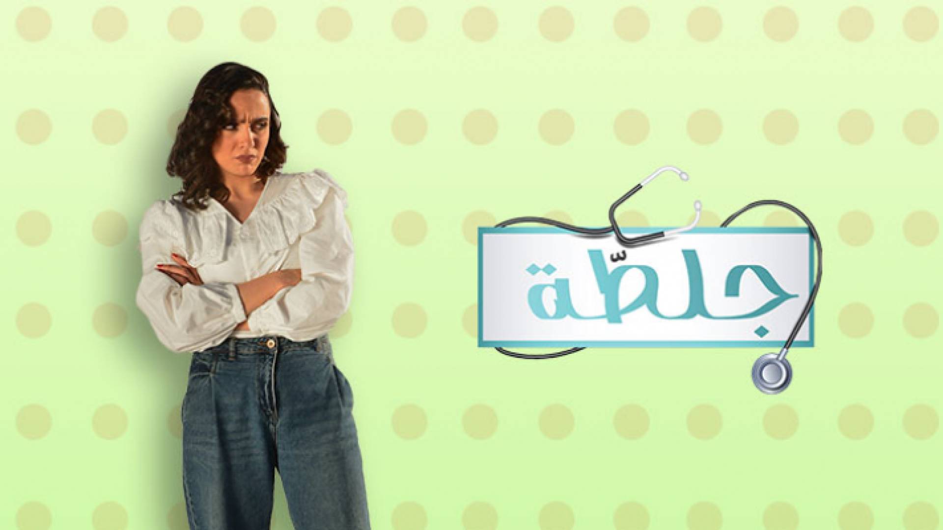 "جولي" شخصية جديدة تنضم لمسلسل جلطة في رمضان