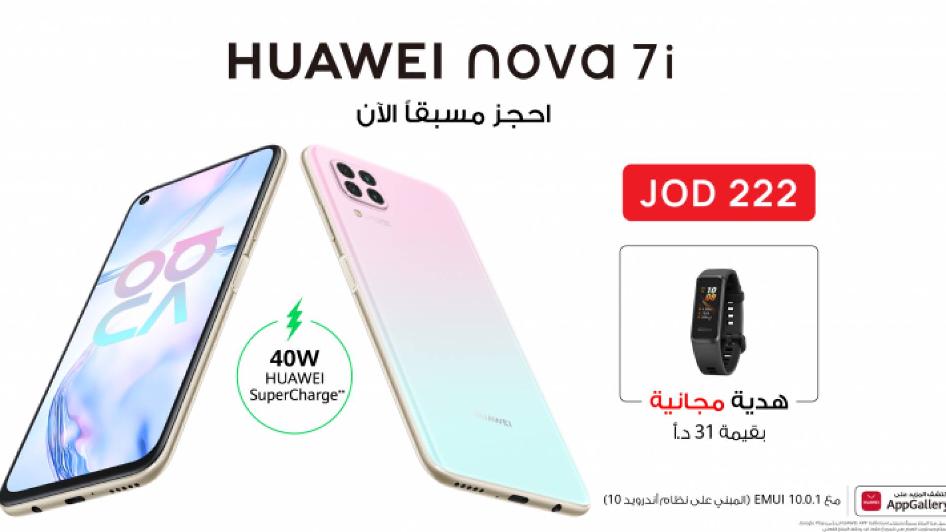 الهاتف العصري Huawei nova 7iمتاح حاليا للطلب المسبق في الأردن