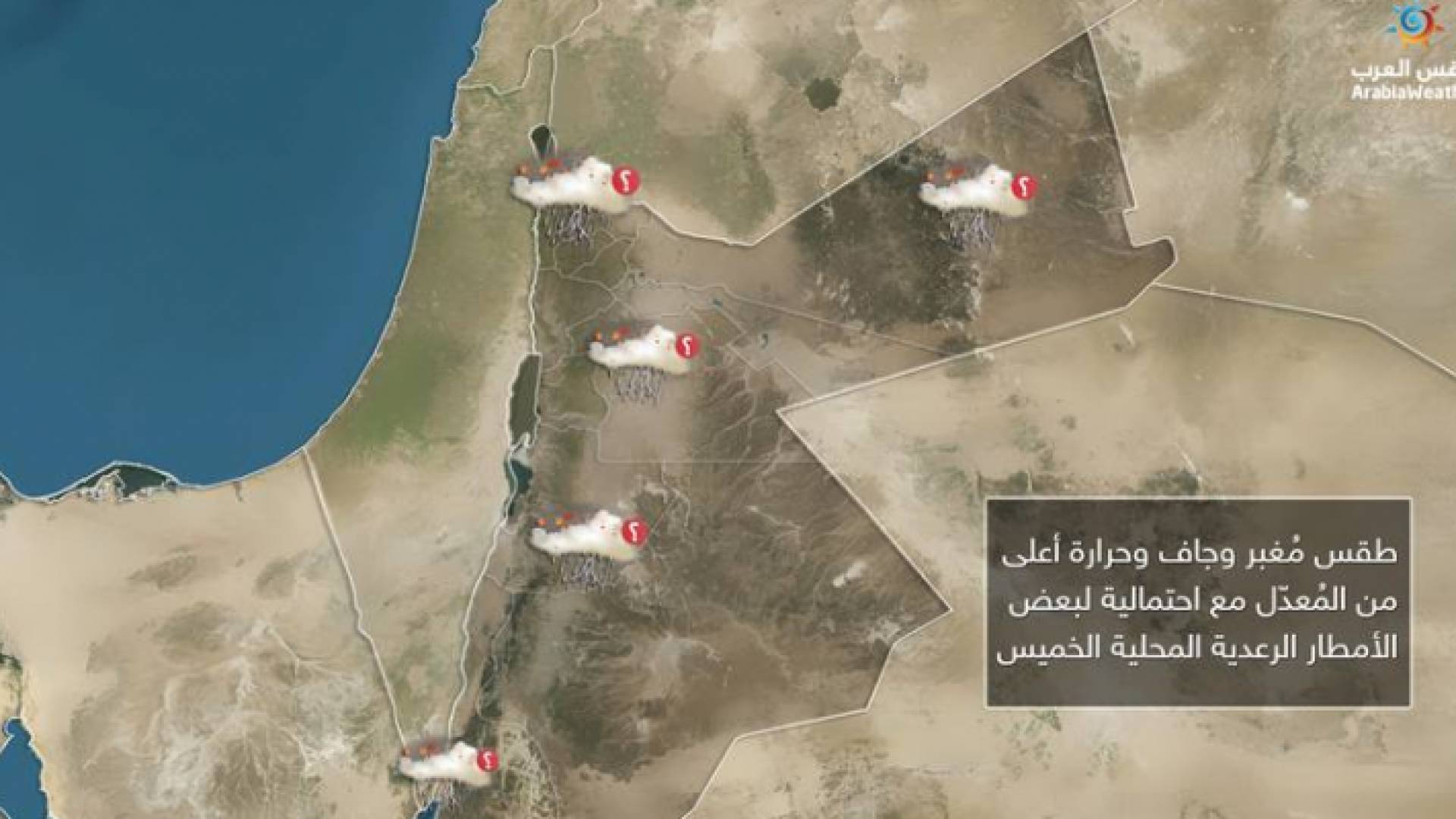 يحذر من من شدة العواصف الرعدية ليلة الخميس وشدّة الرياح التي قد تصل سرعتها إلى110 كلم س