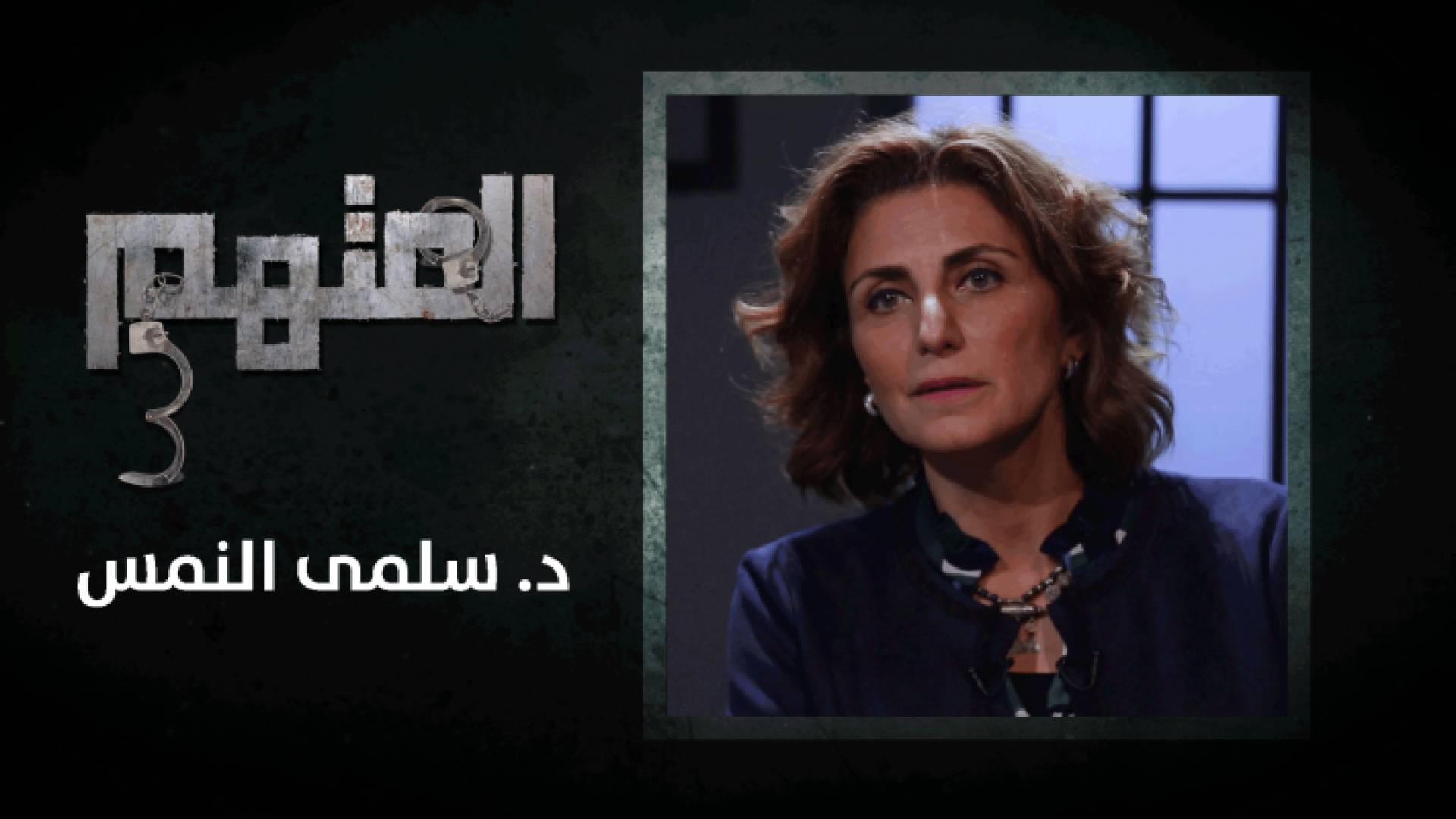 الدكتورة سلمى النمس