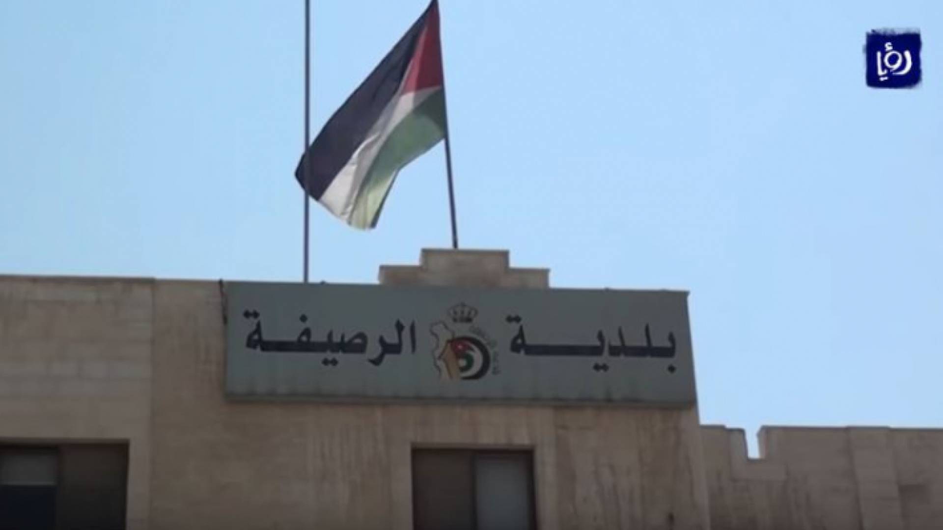 انهيار جدار مبنى بلدية الرصيفة بسبب التدفق الكبير للمياه بسيل الزرقاء