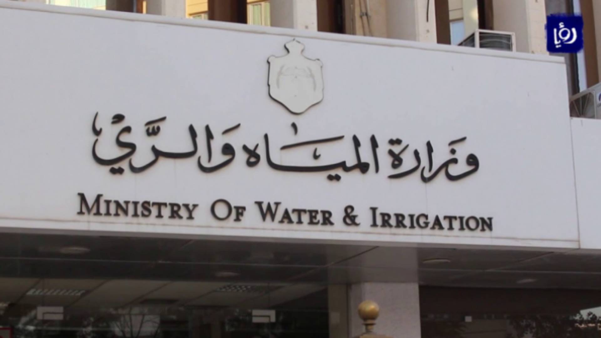 وزارة المياه والري