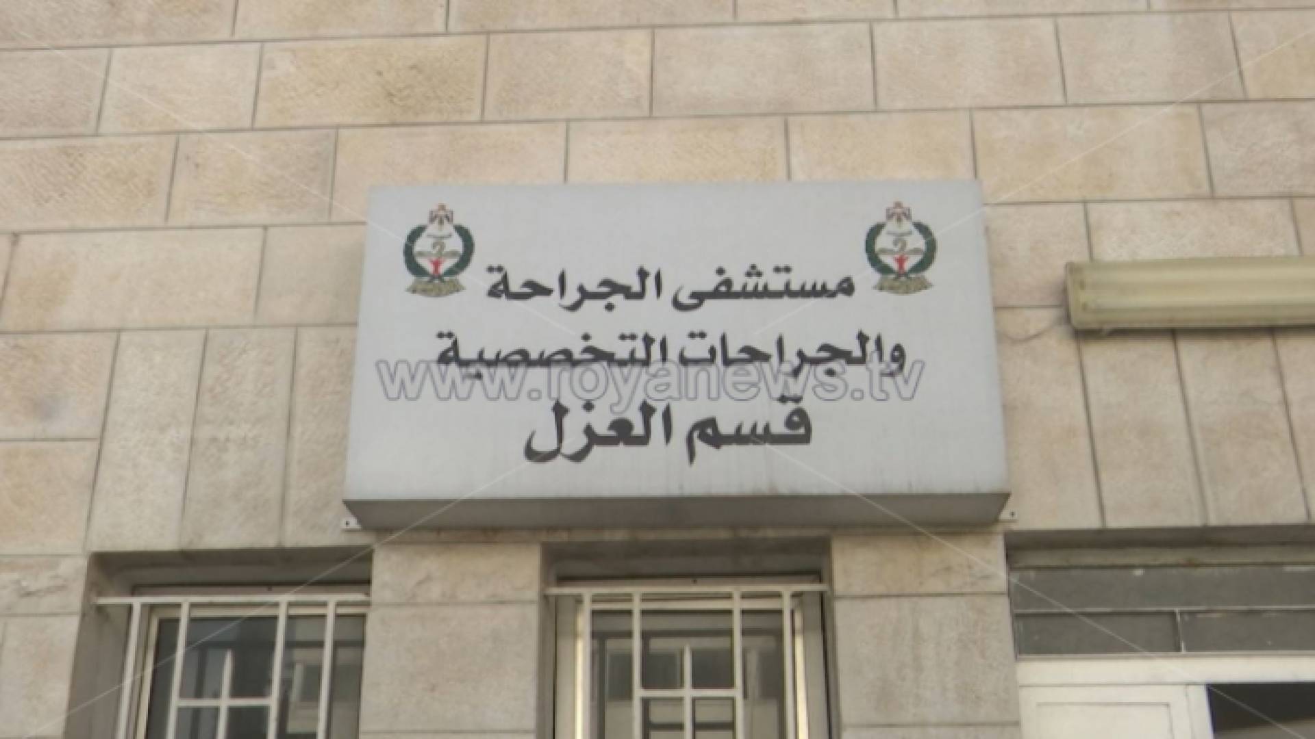 مستشفيات البشير : 39 حالة حجر بمستشفى الوبائيات لأردنيين قدموا من مناطق موبوءة