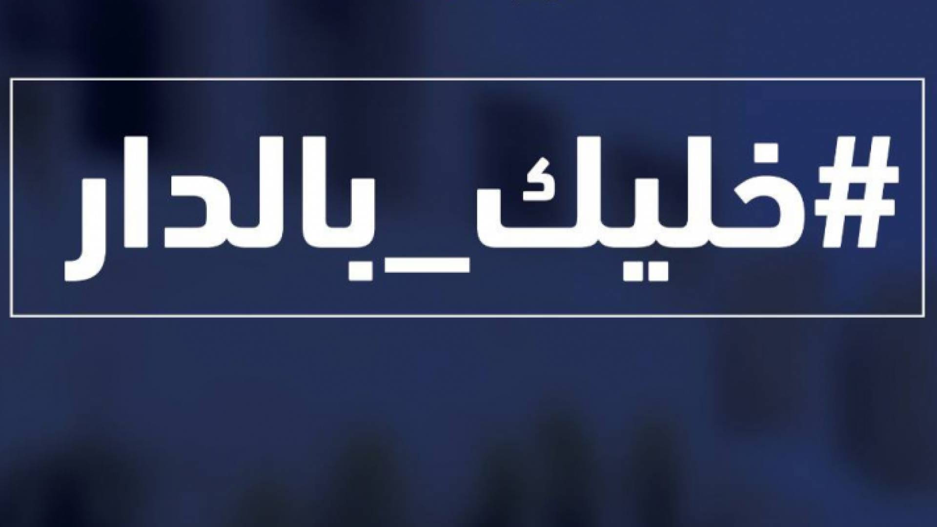 الحكومة للأردنيين: #خليك_بالدار