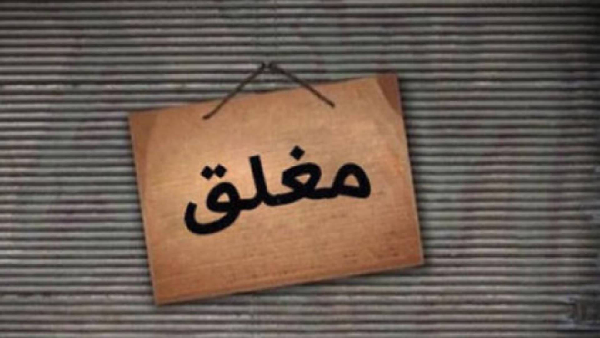 رفعوا الاسعار الخضار والفواكه وفتحوا محالهم