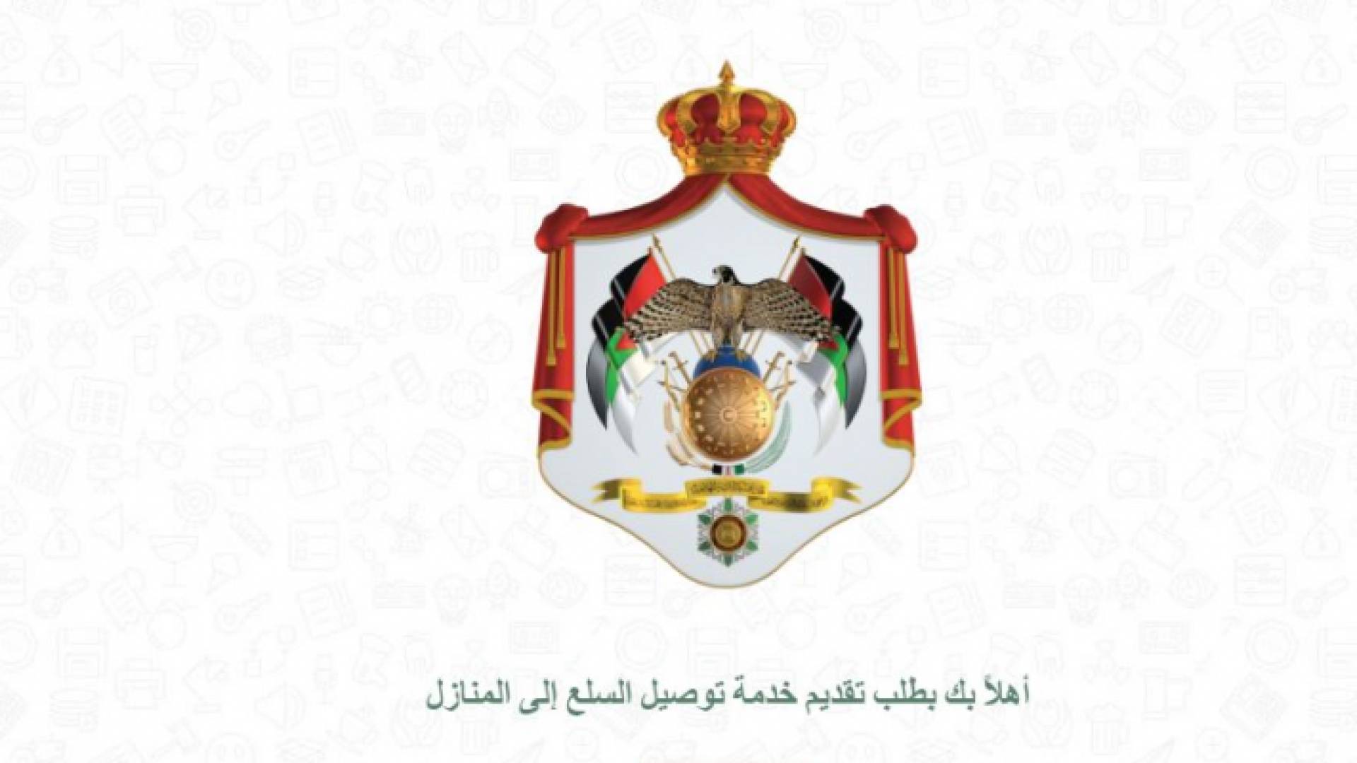 الحكومة تدعو شركات التوصيل لتقديم طلب خدمة توصيل السلع إلى المنازل