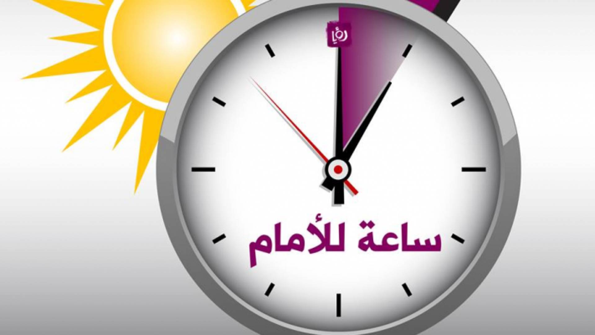 التوقيت الصيفي