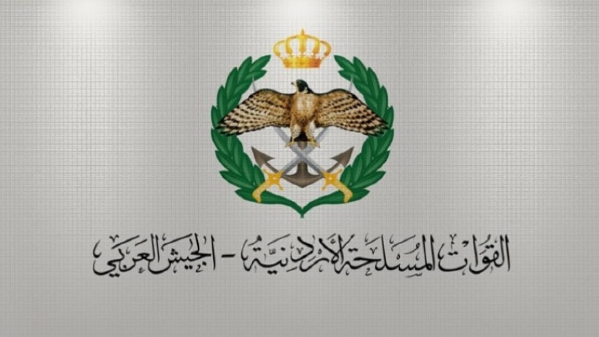 القيادة العامة للقوات المسلحة الأردنية