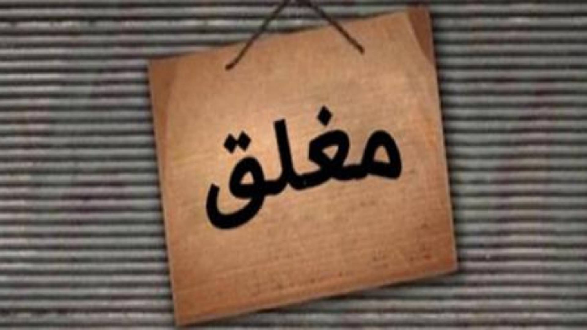الصناعة تغلق 50 محلا تجاريا بسبب رفع الأسعار