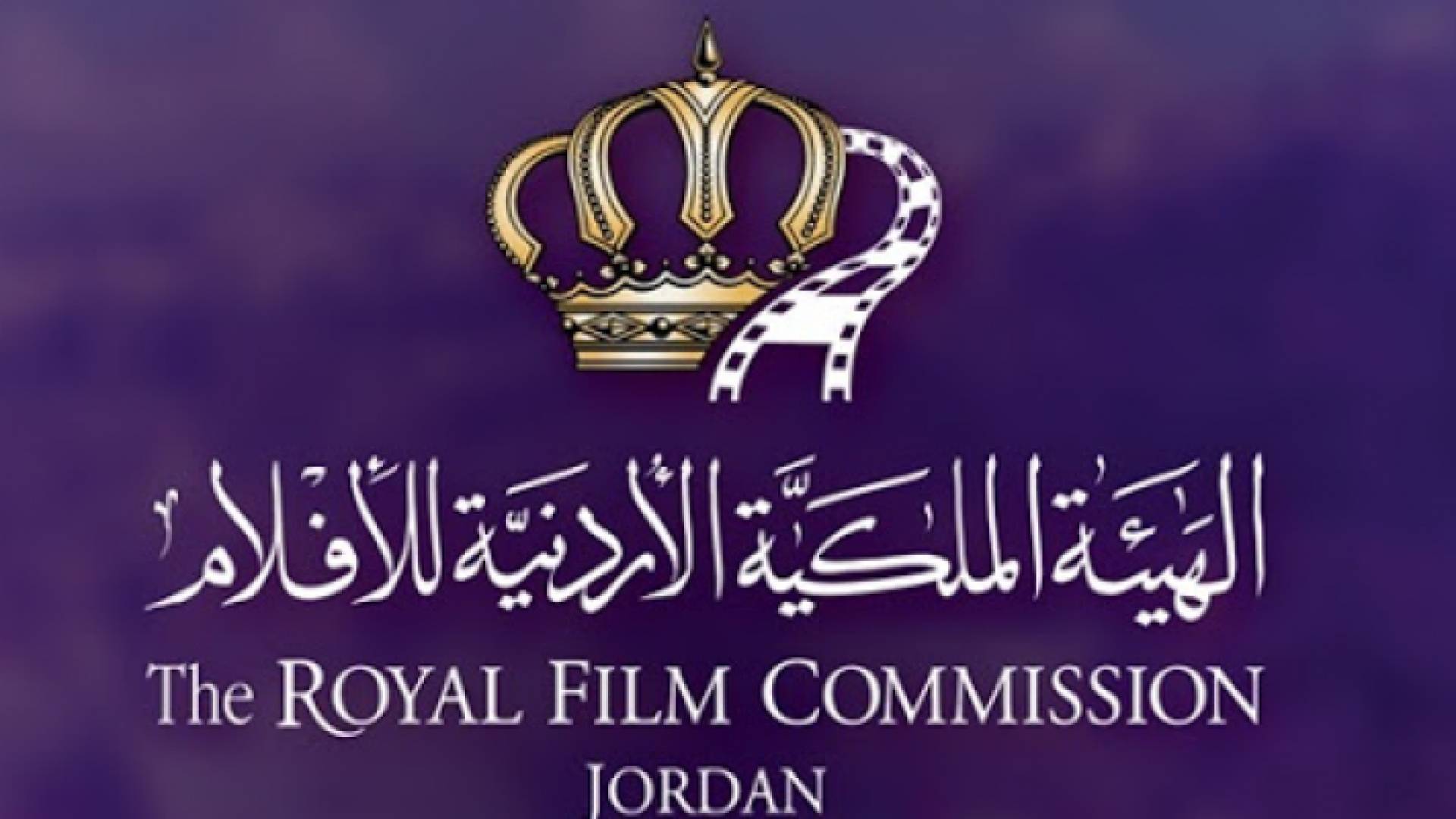الهيئة الملكية الأردنية للأفلام