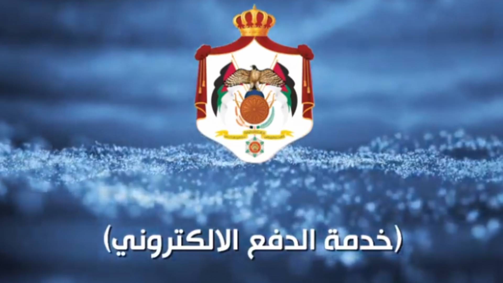 دائرة قاضي القضاة تطلق خدمة دفع " النفقة" إلكترونيا