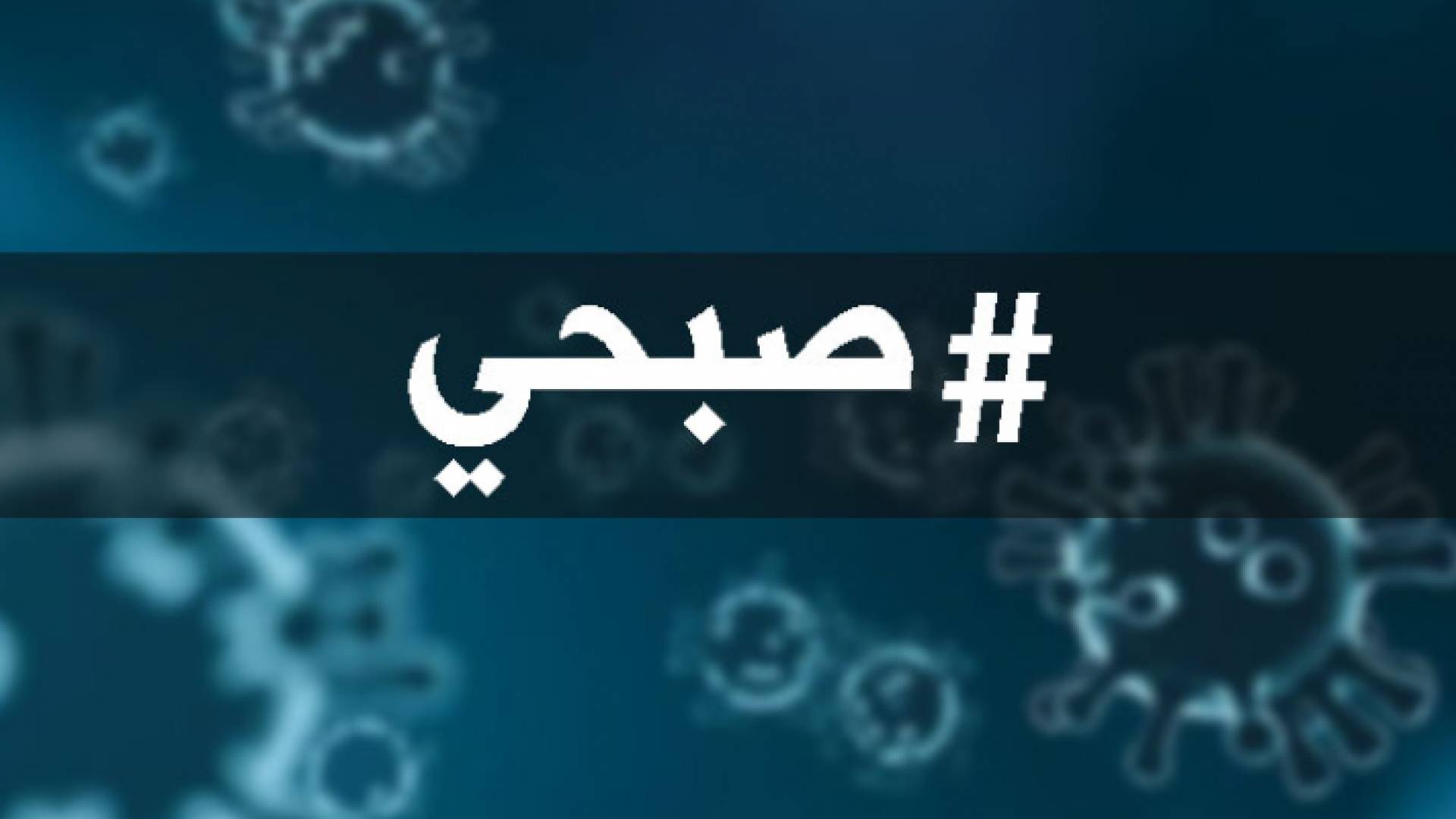 من هو صبحي الذي اجتاح مواقع التواصل الاجتماعي؟