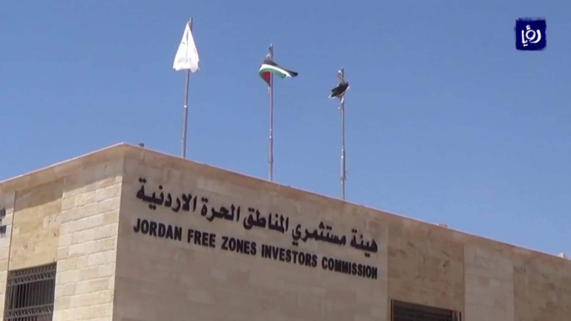 المناطق الحرة تؤكد جاهزيتها لتحفيز الاقتصاد الوطني