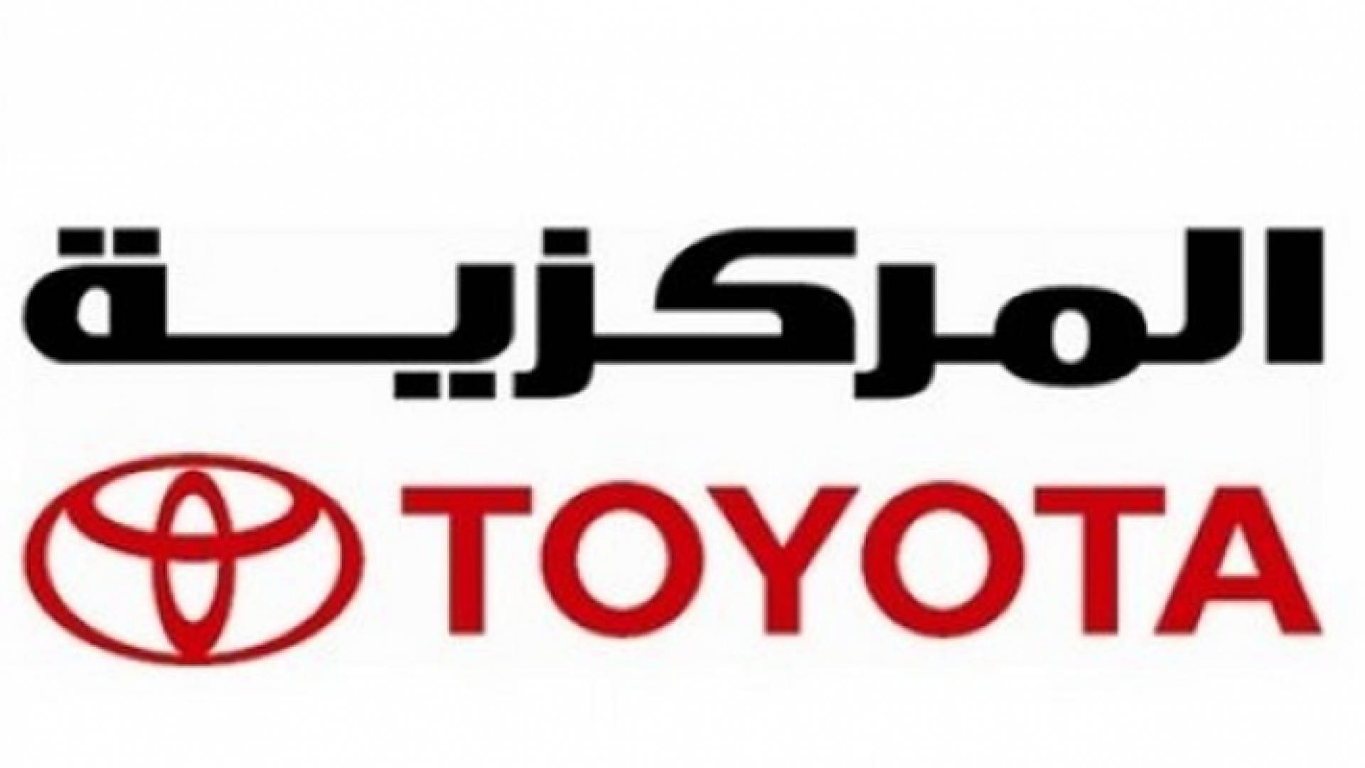 مليون دينار من المركزية تويوتا لصندوق "همة وطن"