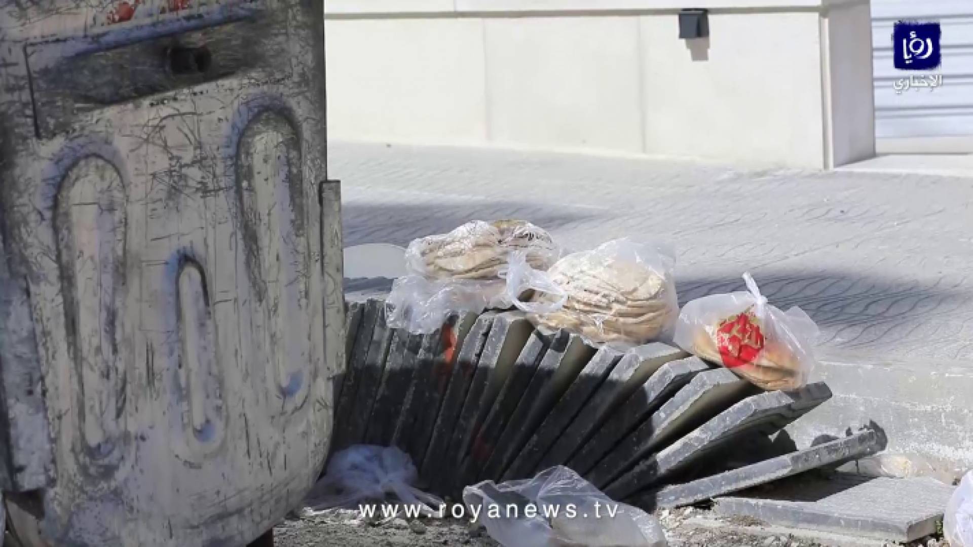 كاميرا رؤيا ترصد كميات كبيرة من الخبز في الشواع ومعلقة على الحاويات