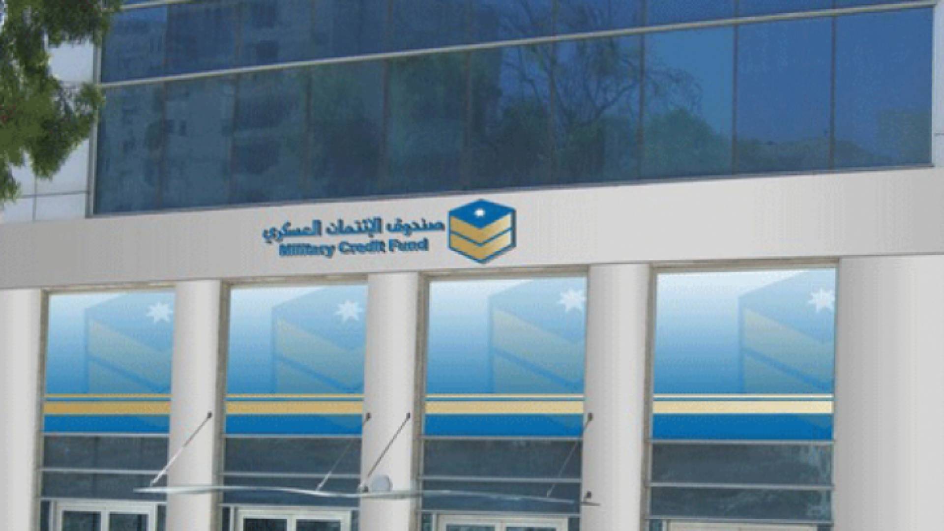 تأجيل أقساط تمويلات المستفيدين من صندوق الائتمان العسكري