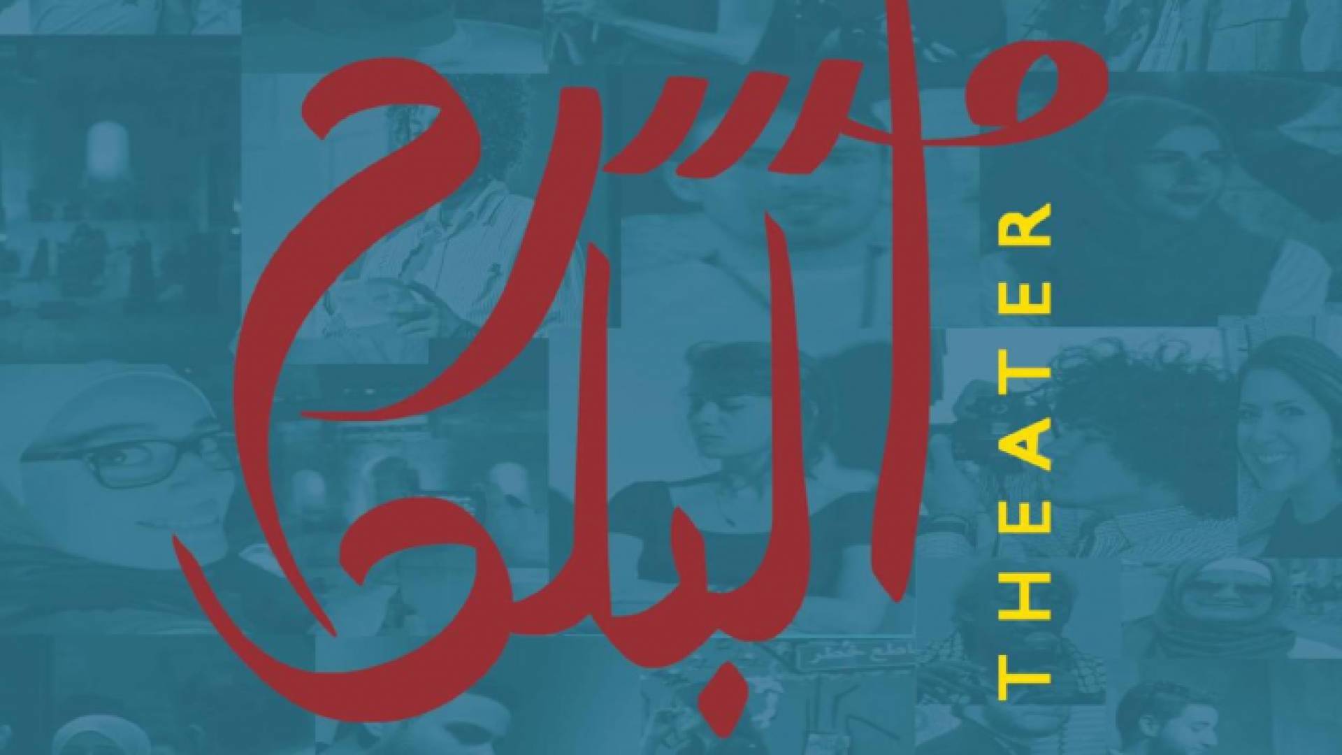 قناة رؤيا ومسرح البلد يوقعان في الأسابيع الماضية مذكرة تفاهم سنوية