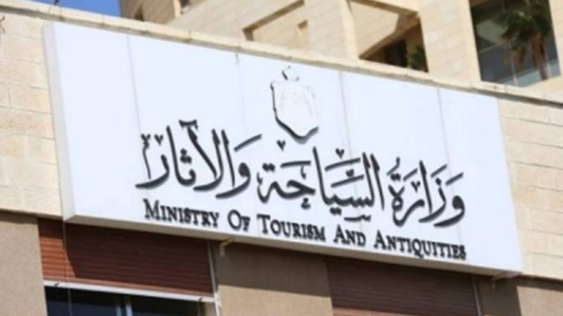 وزارة السايحة والأثار