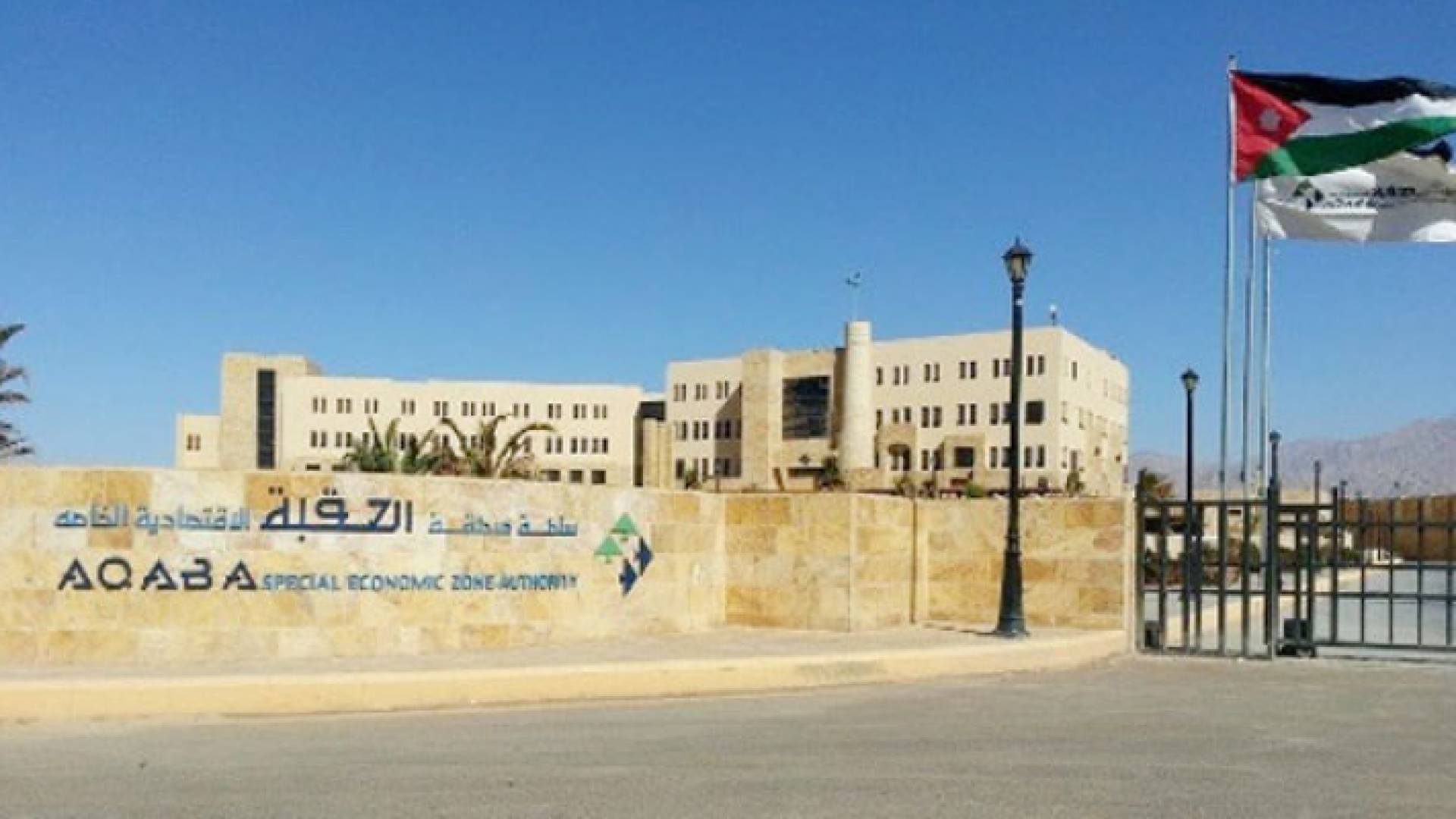 سلطة منطقة العقبة الاقتصادية الخاصة