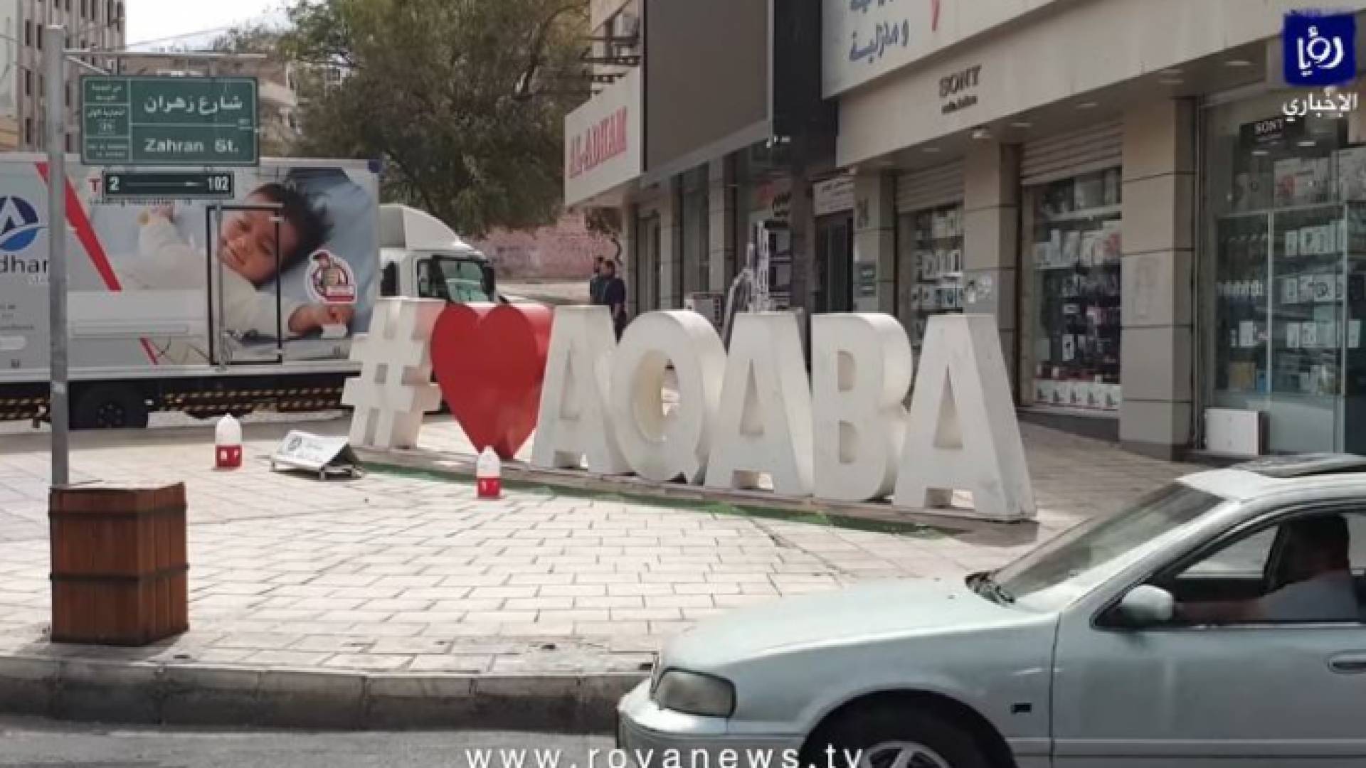 ارمن مدينة العقبة بعد رفع الحظر