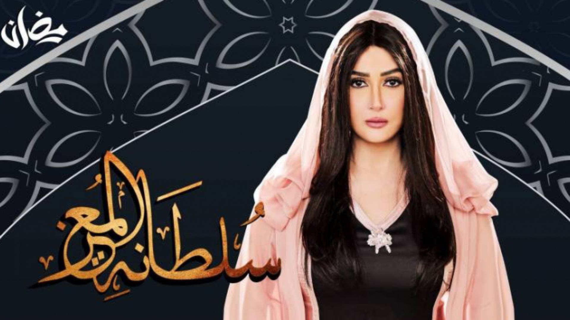 حصريا في الأردن مسلسل "سلطانة المُعز" على رؤيا في رمضان 2020