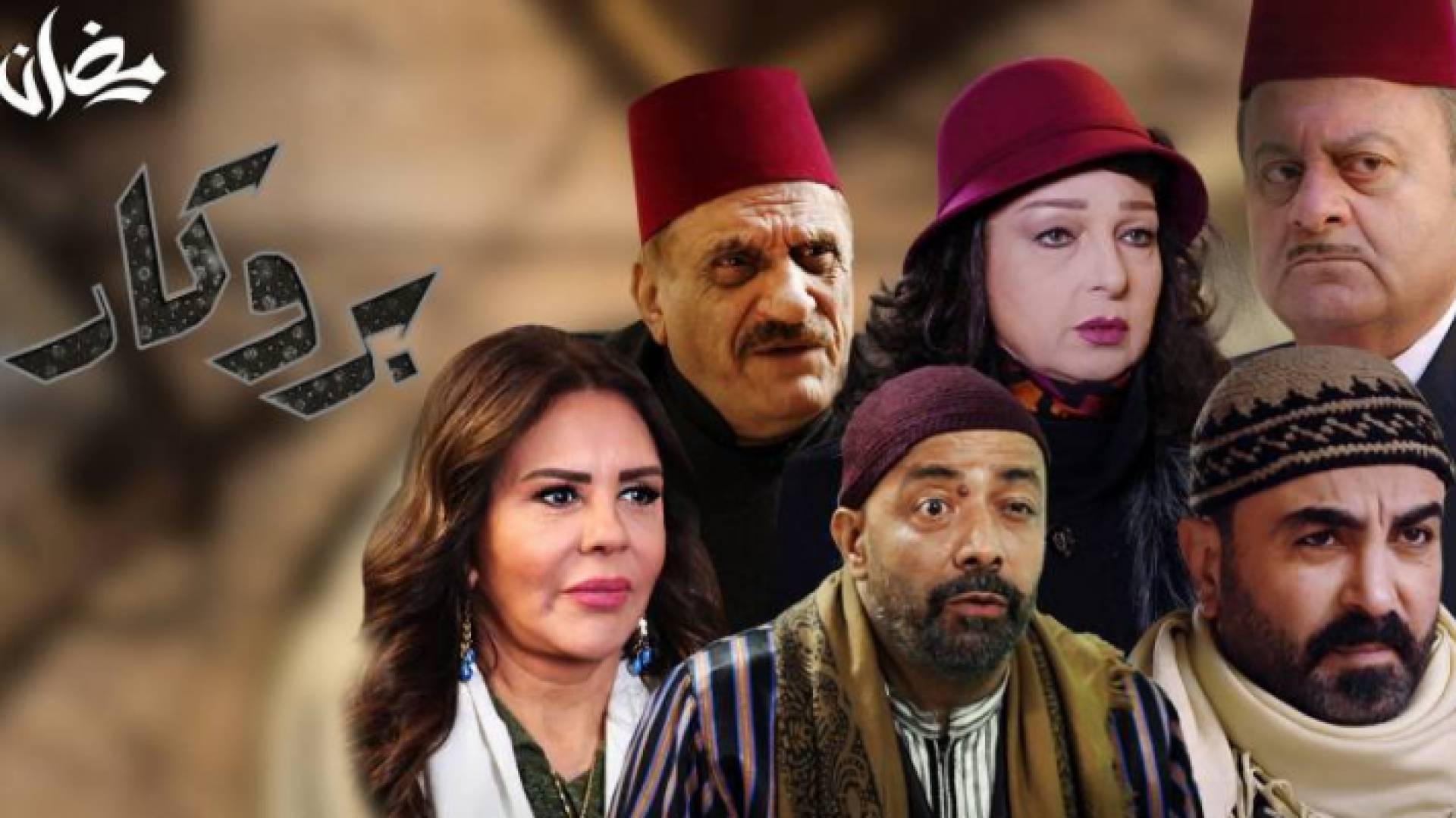 حصريا في الأردن ..مسلسل "بروكار" على رؤيا في رمضان 2020