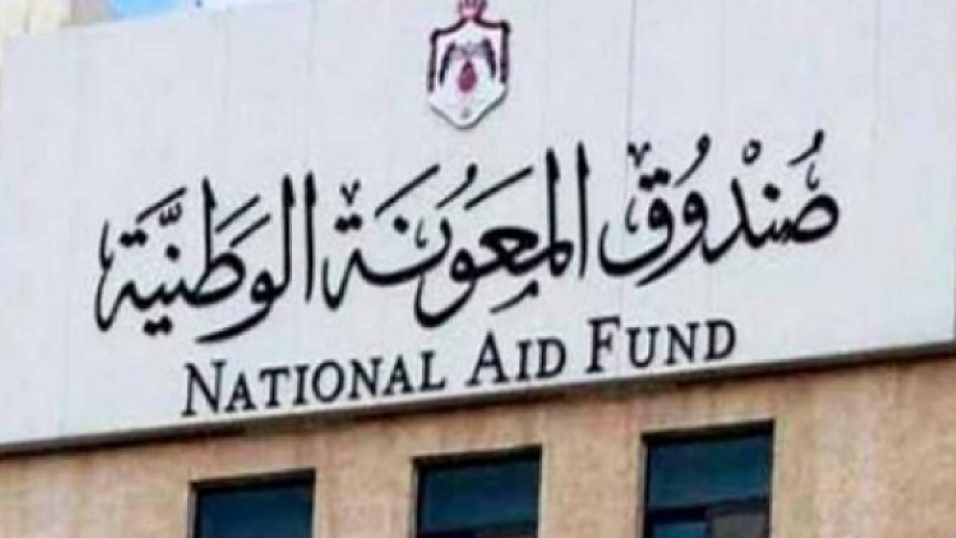 صندوق المعونة الوطنية