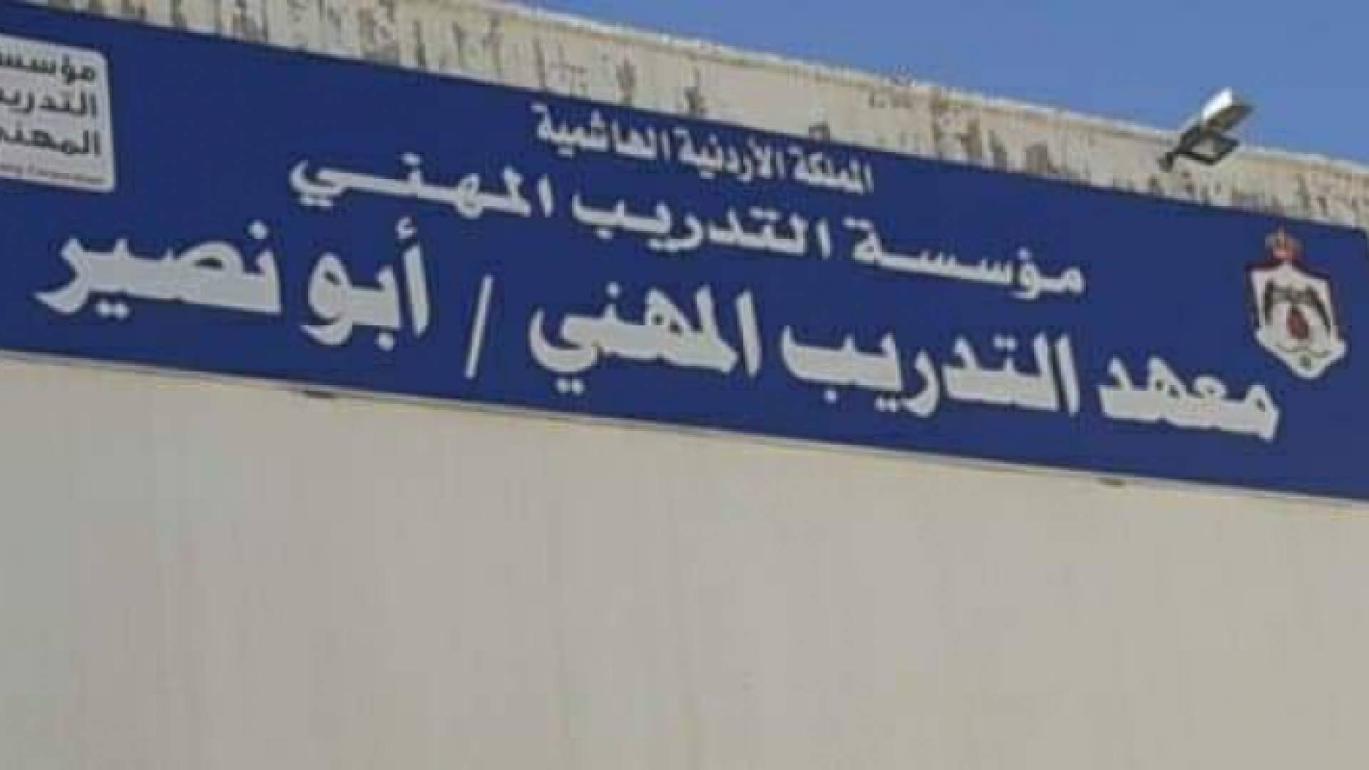 تدريب مهني أبو نصير يستكمل خطه تنفيذ برامجيه للتدريب والتعلم عن بعد