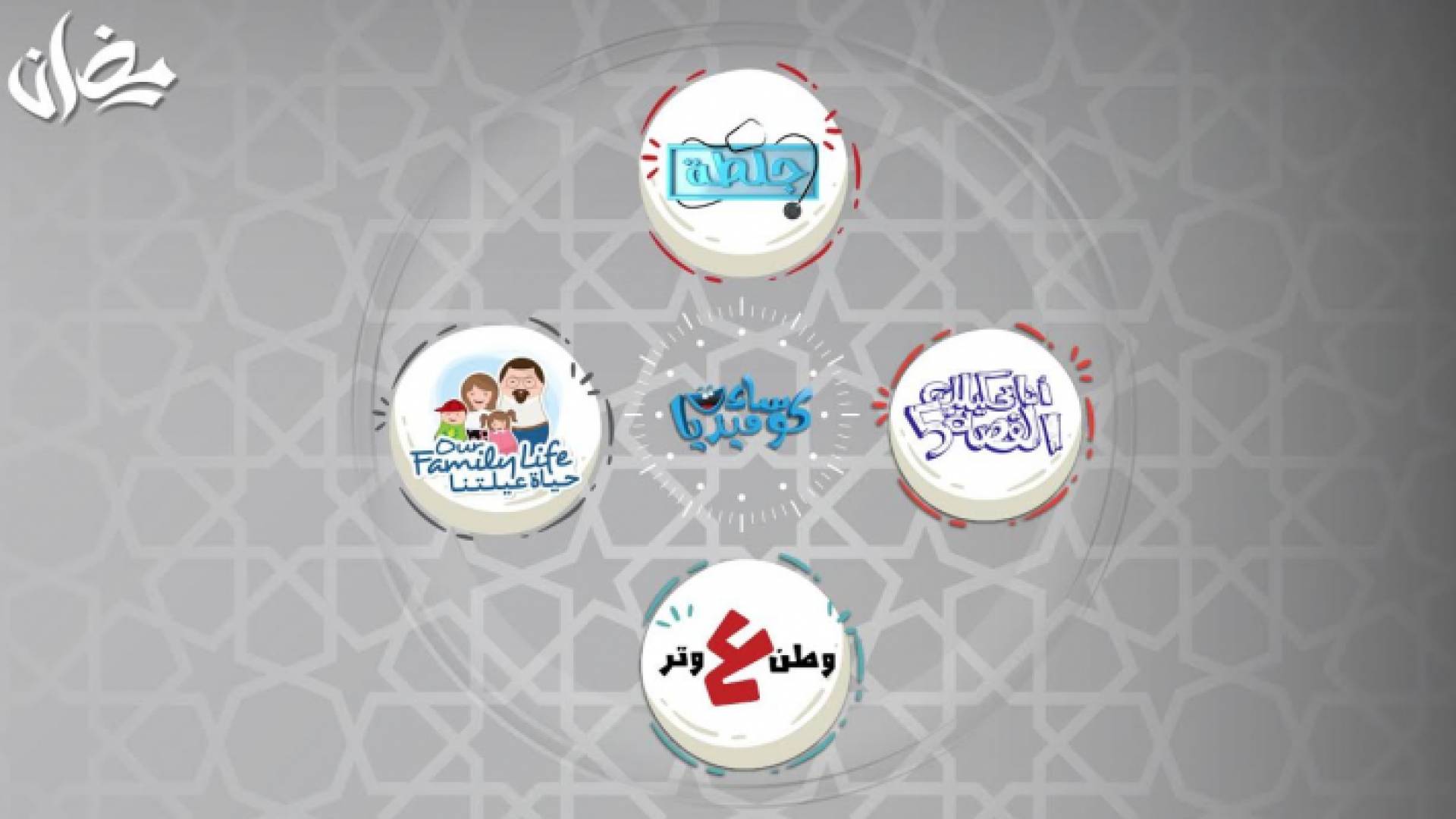 برامج ساعة كوميديا في رمضان على رؤيا