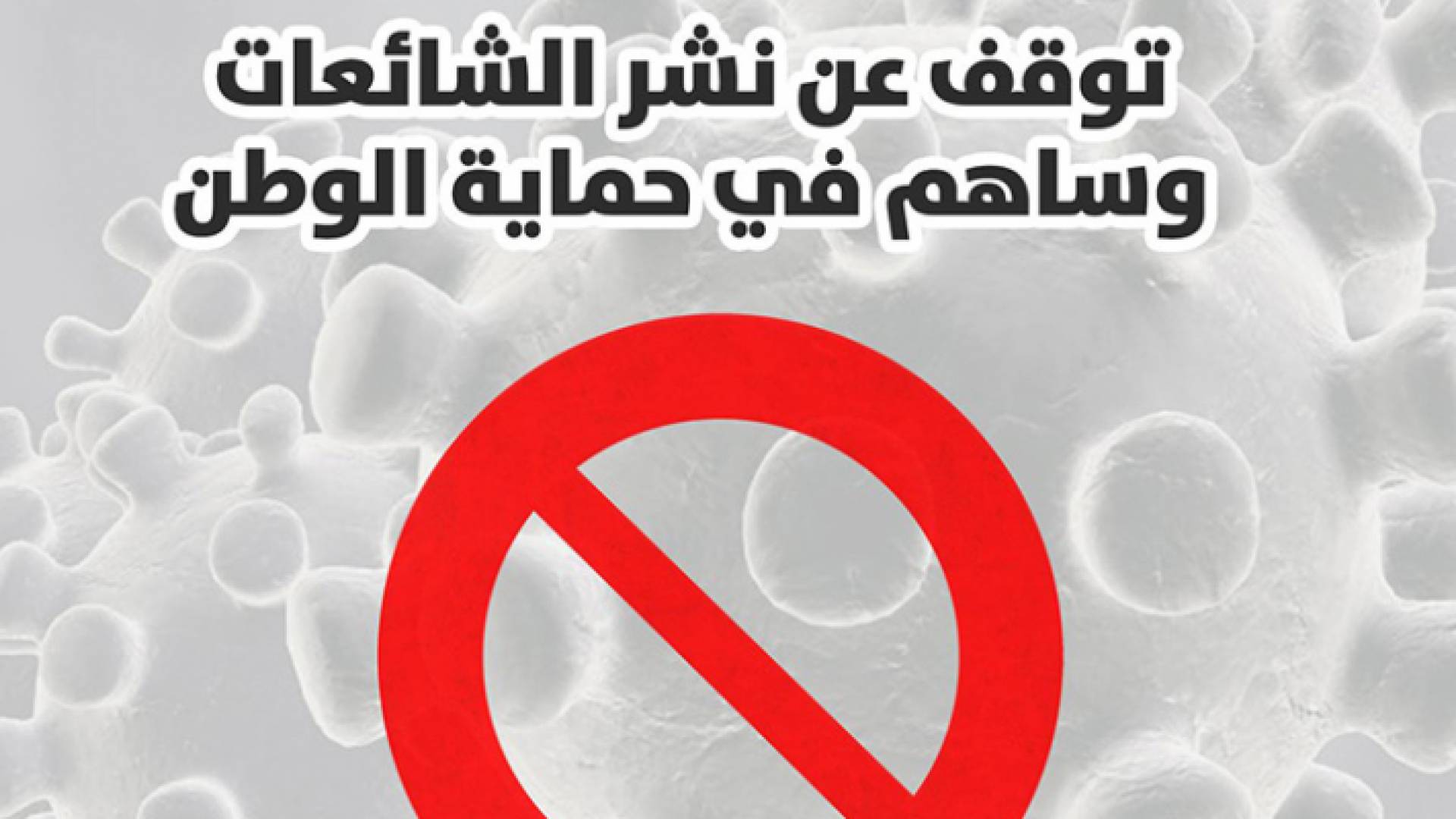 نفت شائعات حول السماح للمواطنين باستخدام مركباتهم اعتبارا من الأسبوع المقبل