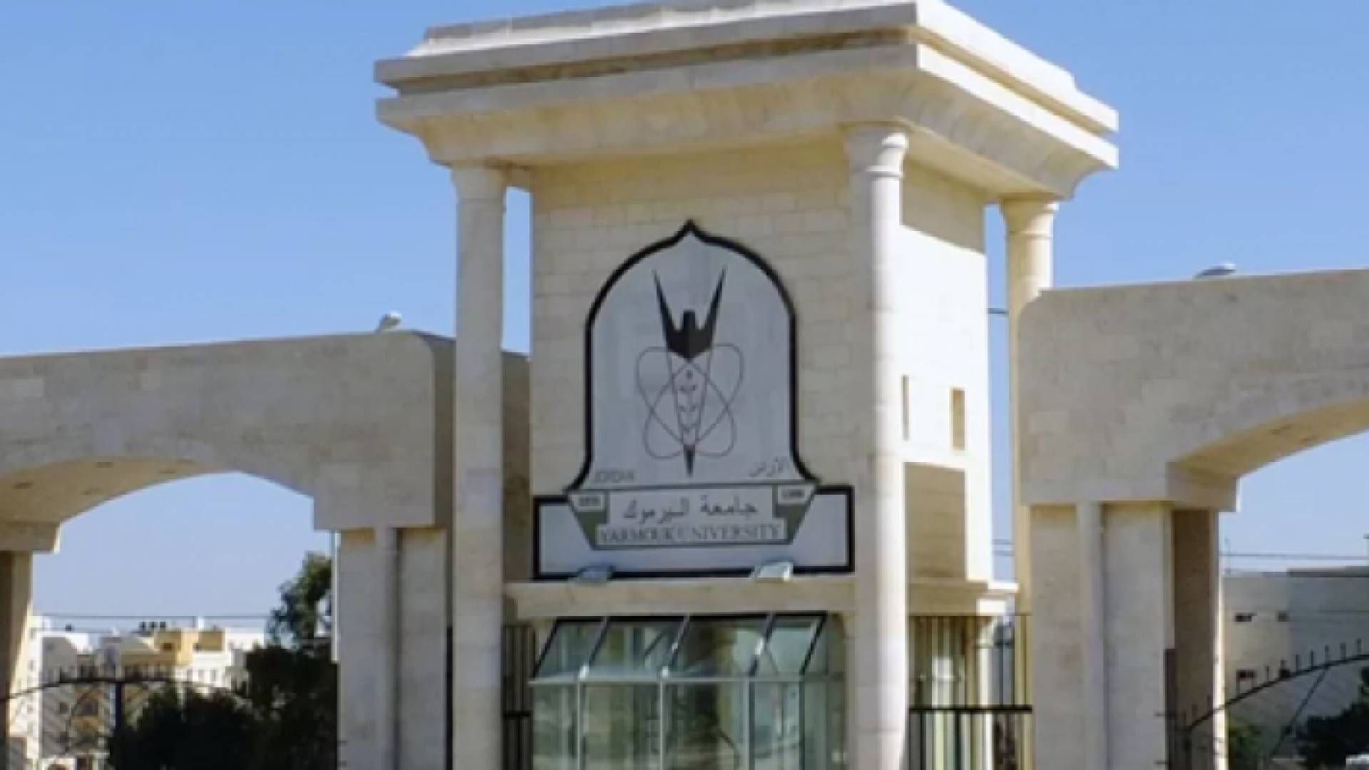 جامعة اليرموك
