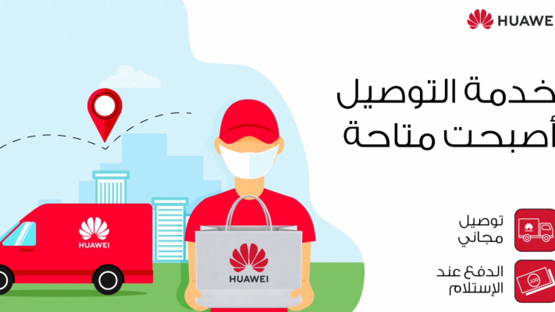 يمكنك الآن طلب منتجاتك المفضلة من هواوي عبر الإنترنت ليتم إيصالها حتى باب منزلك!