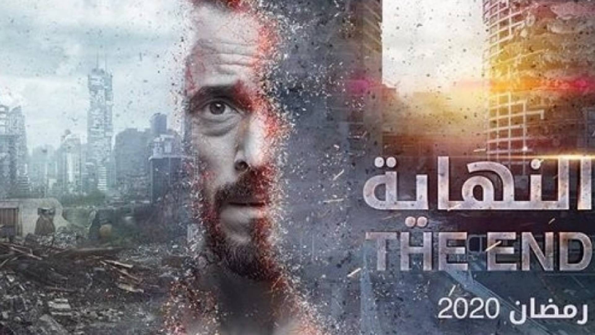 مُسلسل النهاية