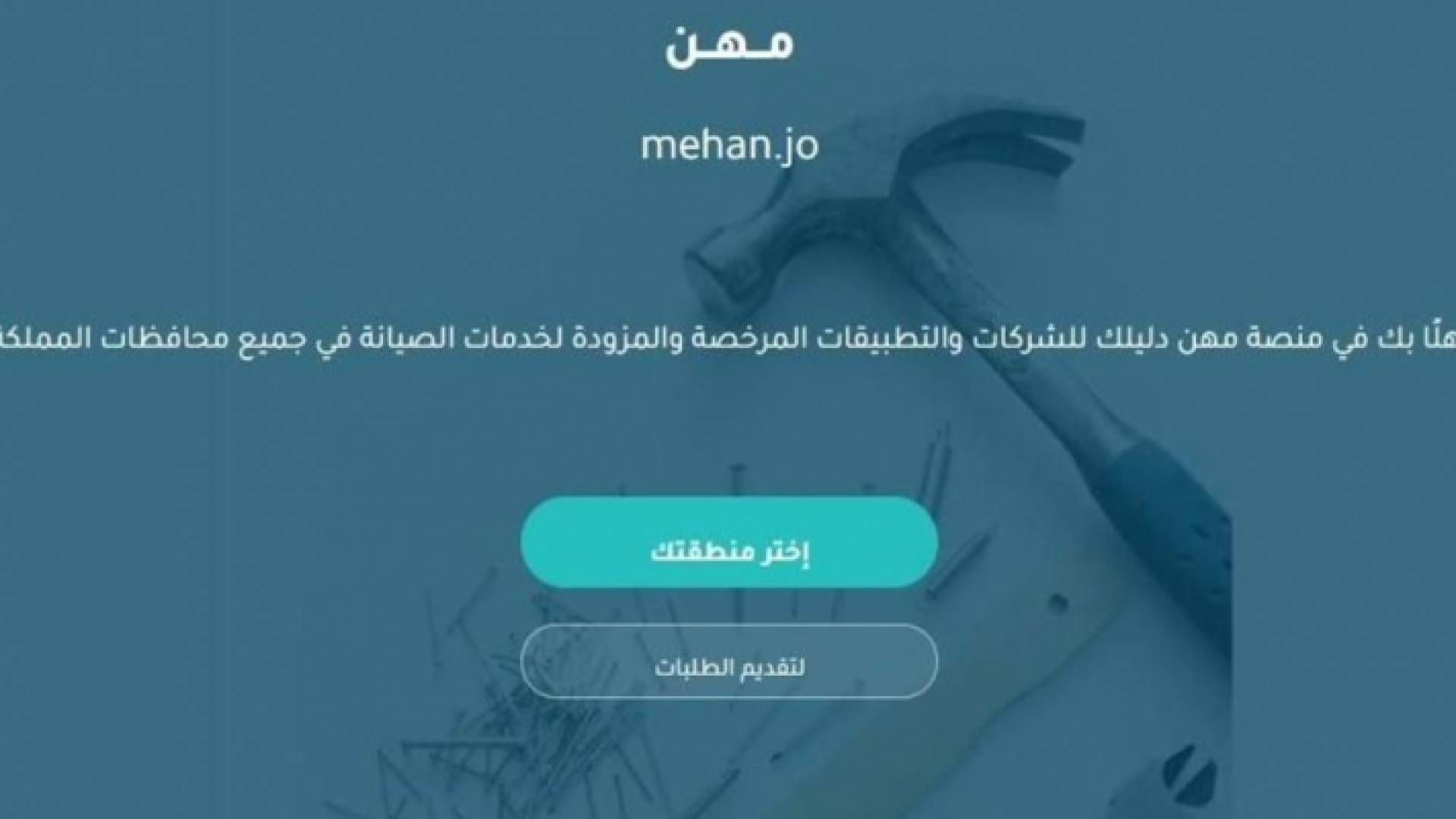 إطلاق منصة مهن لمزودي خدمات الصيانة