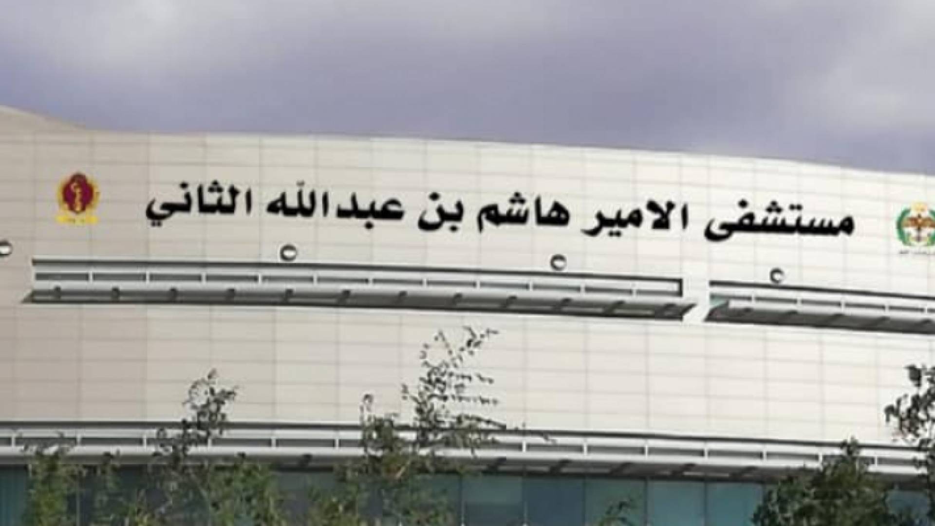 مستشفى الامير هاشم بن عبد الله الثاني