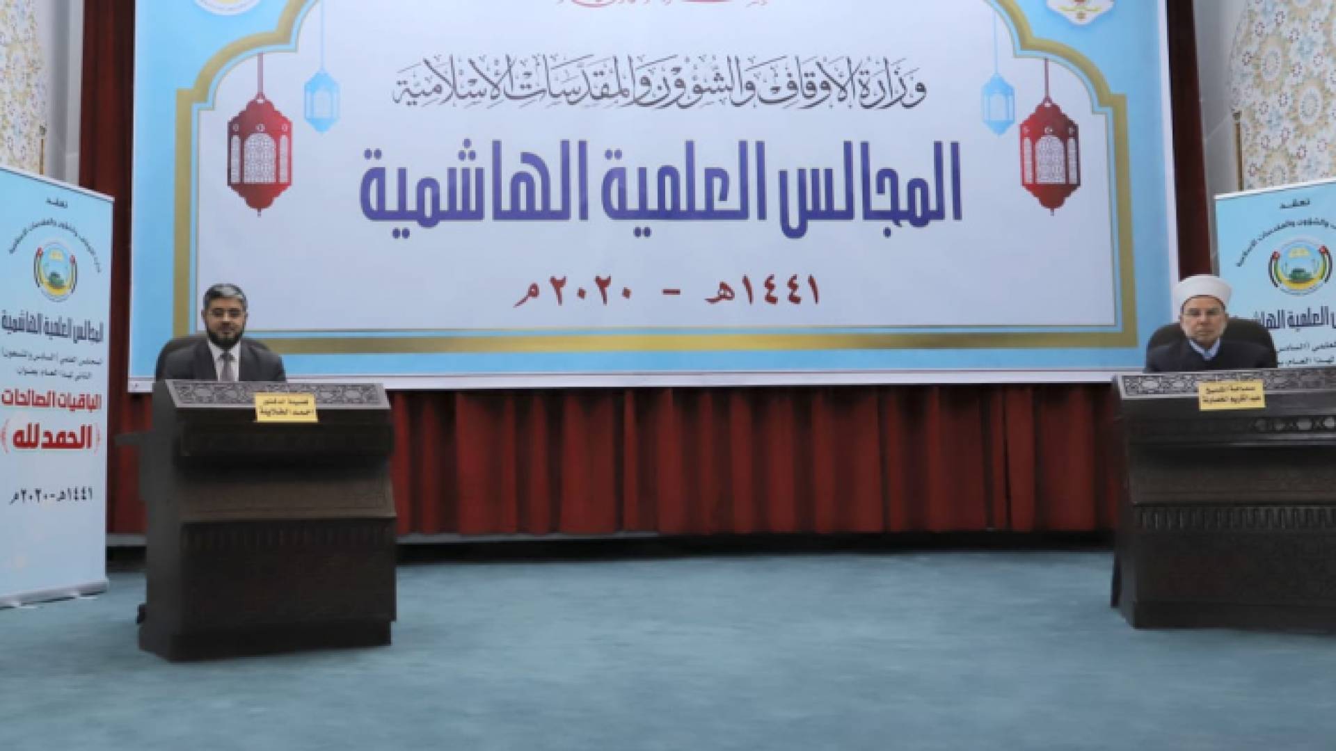 الأوقاف تعقد المجلس العلمي الهاشمي بعنوان الباقيات الصالحات