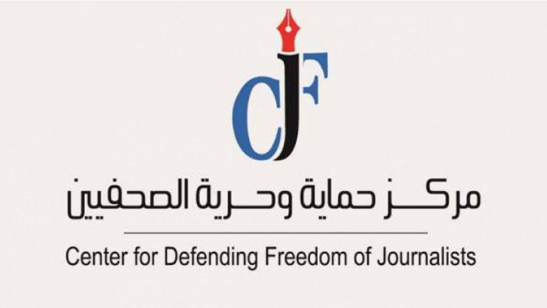 حماية الصحفيين: على الحكومات أن لا تستخدم أنظمة الطوارئ لفرض قيود على حرية التعبير والإعلام