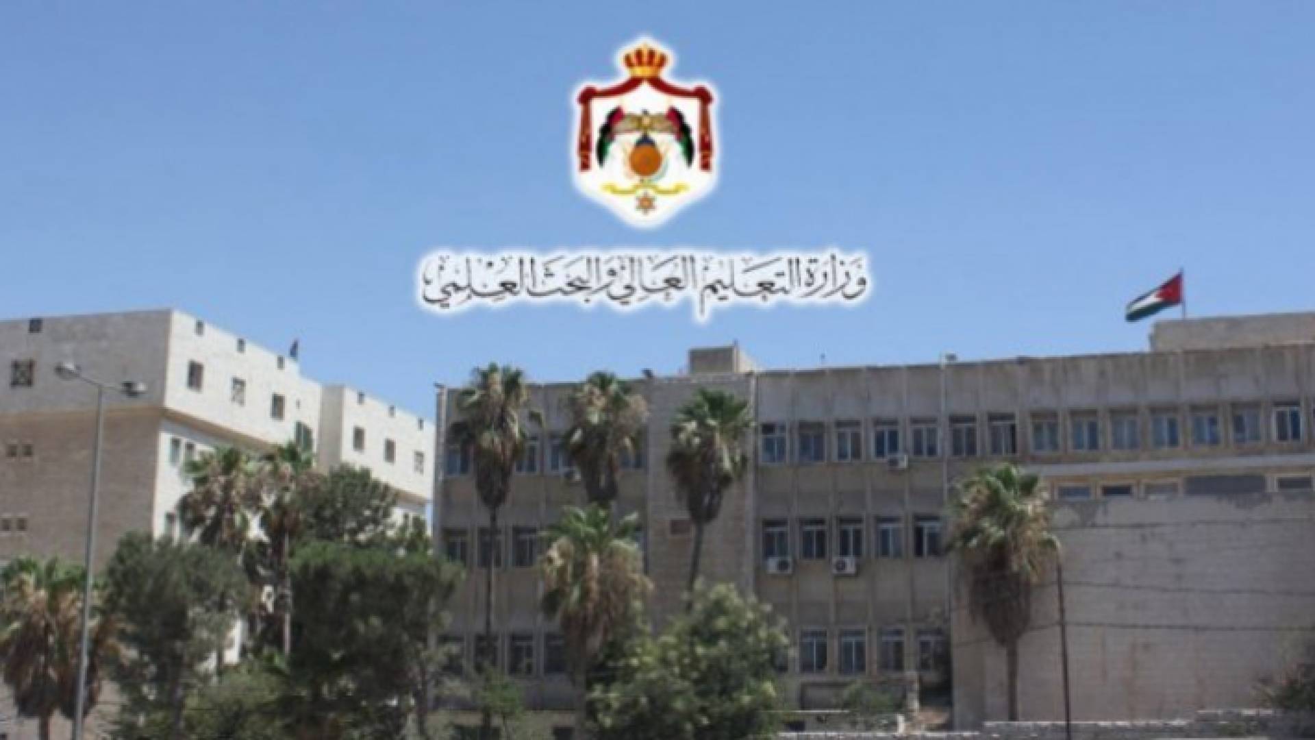 وزارة التعليم العالي والبحث العلمي